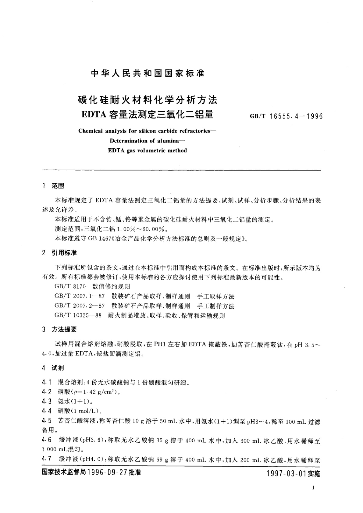 GB/T 16555.4-1996 碳化硅耐火材料化学分析方法　EDTA容量法测定三氧化二铝量