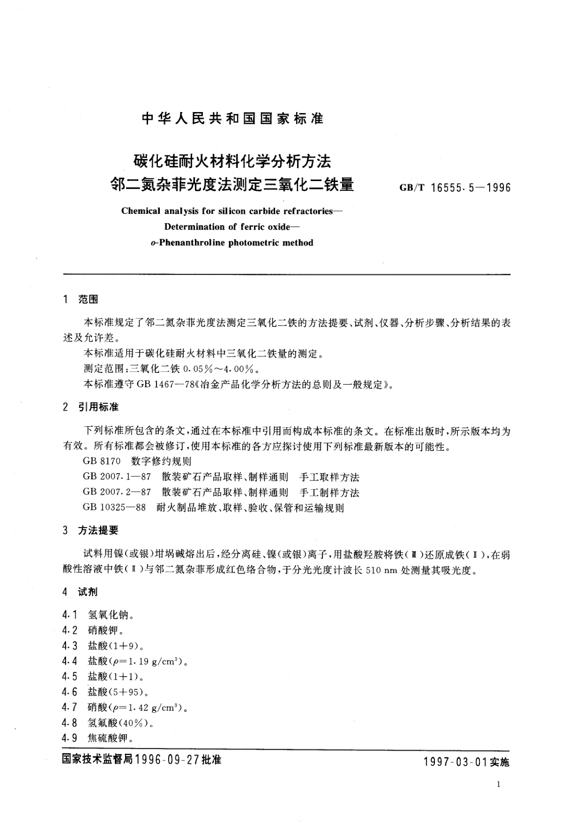 GB/T 16555.5-1996 碳化硅耐火材料化学分析方法　邻二氮杂菲光度法测定三氧化二铁量