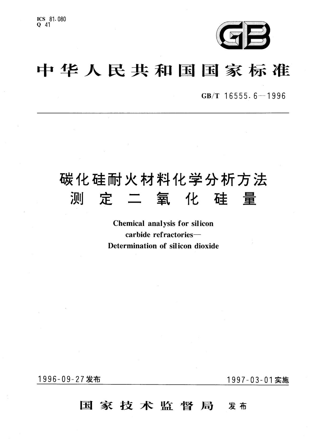 GB/T 16555.6-1996 碳化硅耐火材料化学分析方法　测定二氧化硅量
