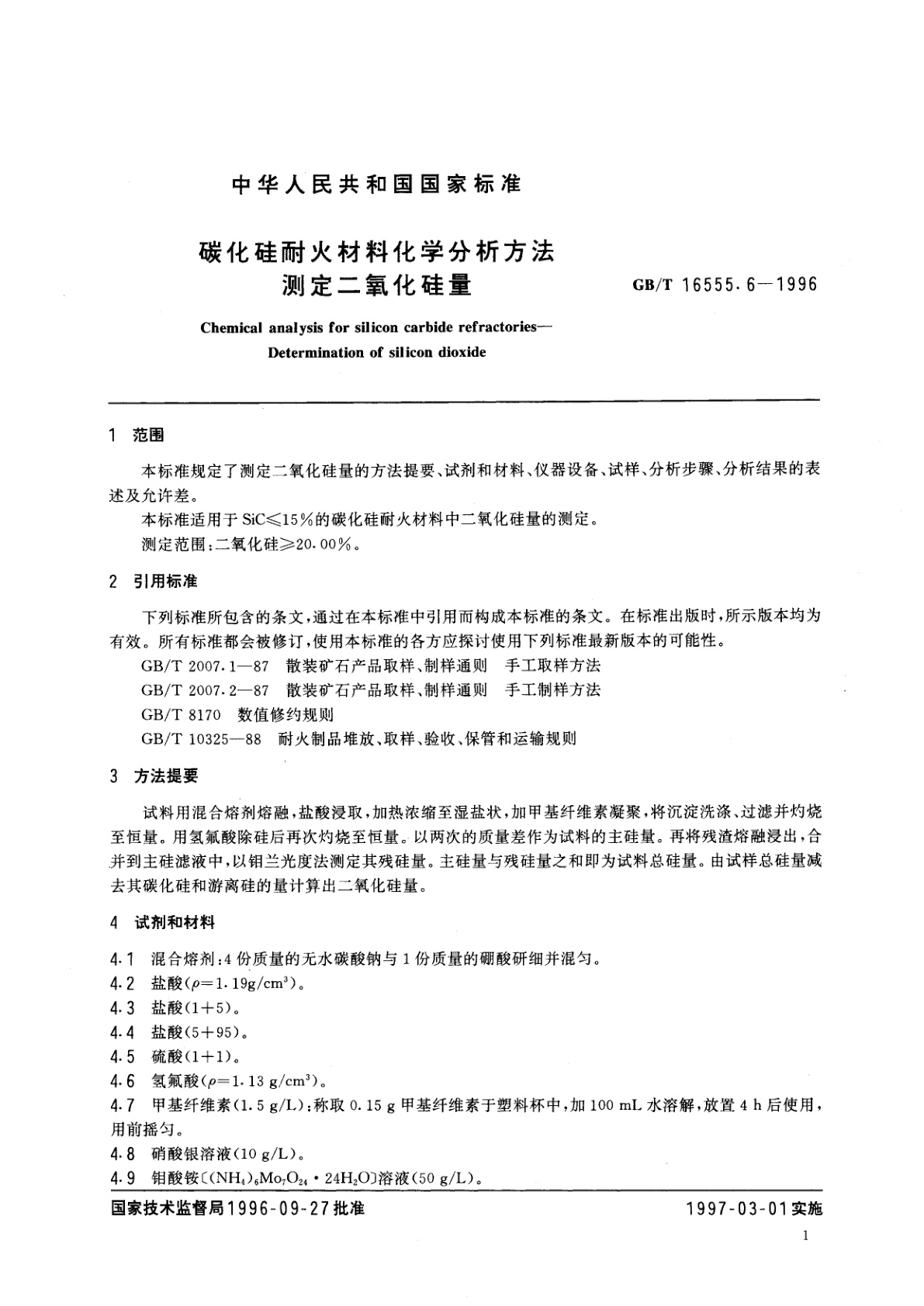 GB/T 16555.6-1996 碳化硅耐火材料化学分析方法　测定二氧化硅量
