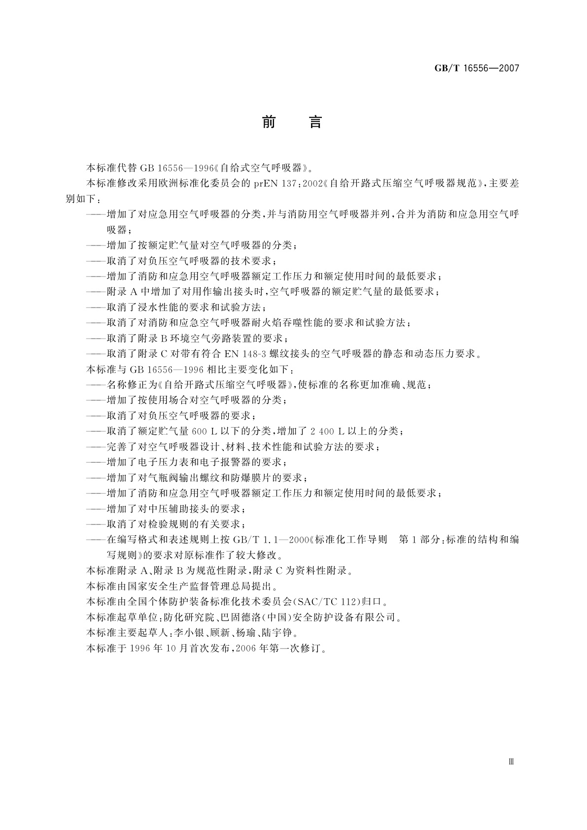 GB/T 16556-2007 自给开路式压缩空气呼吸器