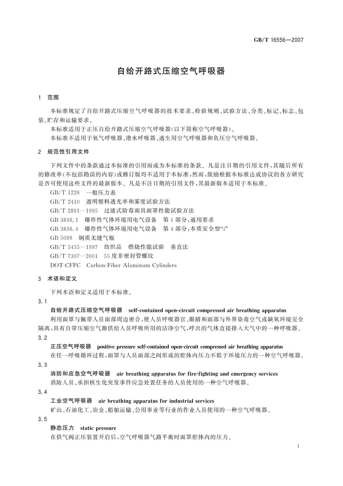 GB/T 16556-2007 自给开路式压缩空气呼吸器