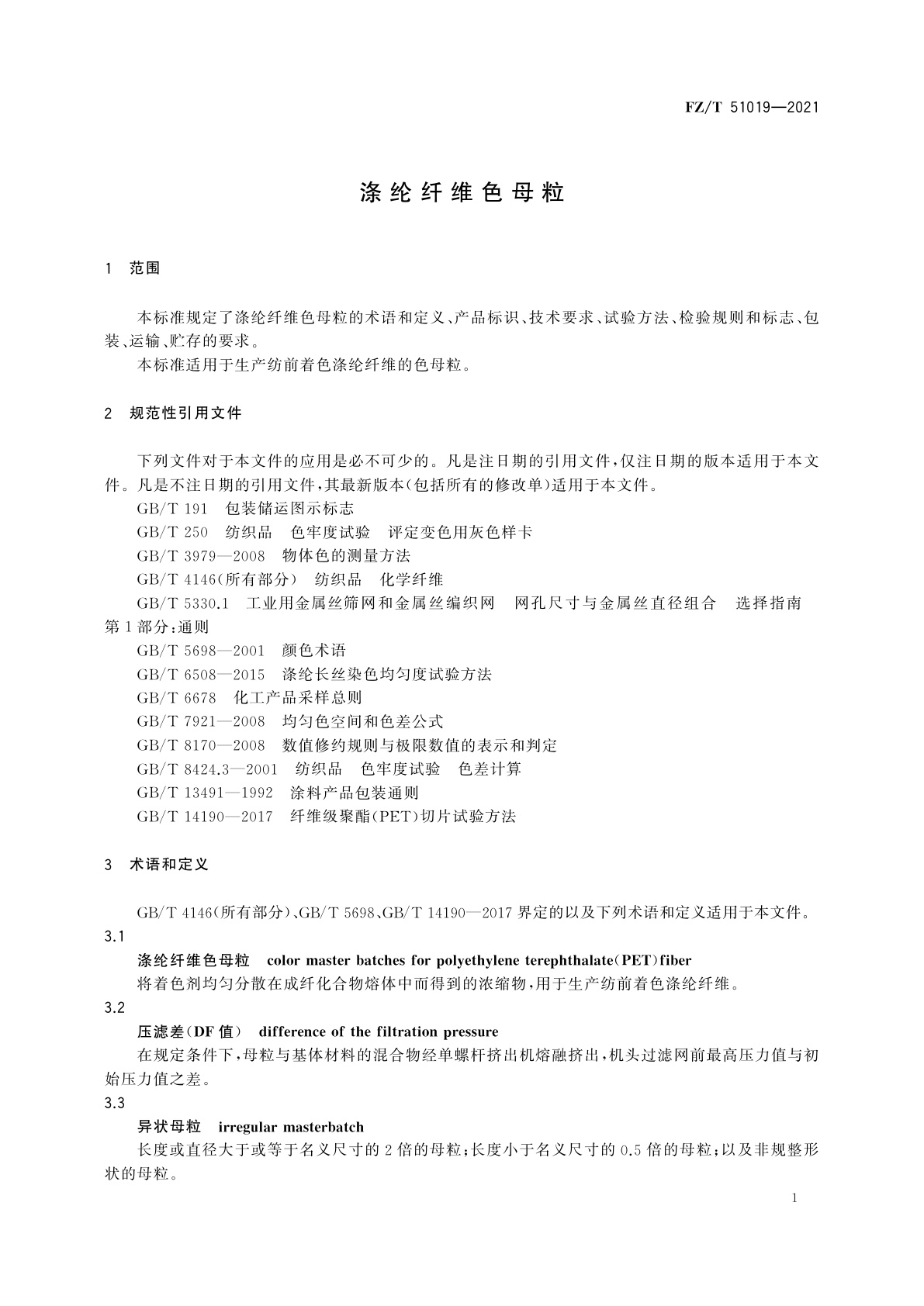 FZ/T 51019-2021 涤纶纤维色母粒