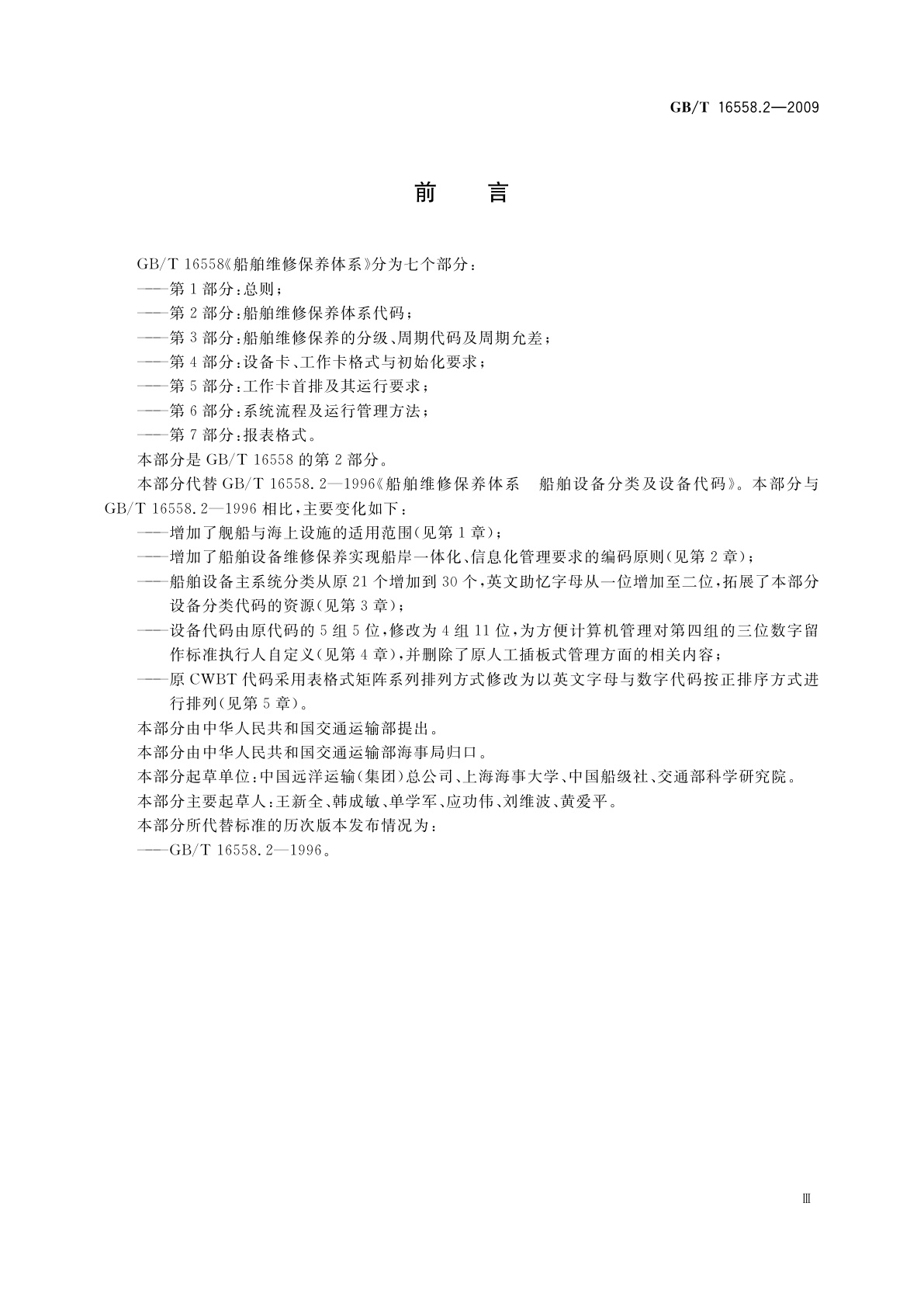 GB/T 16558.2-2009 船舶维修保养体系　第2部分：船舶维修保养体系代码