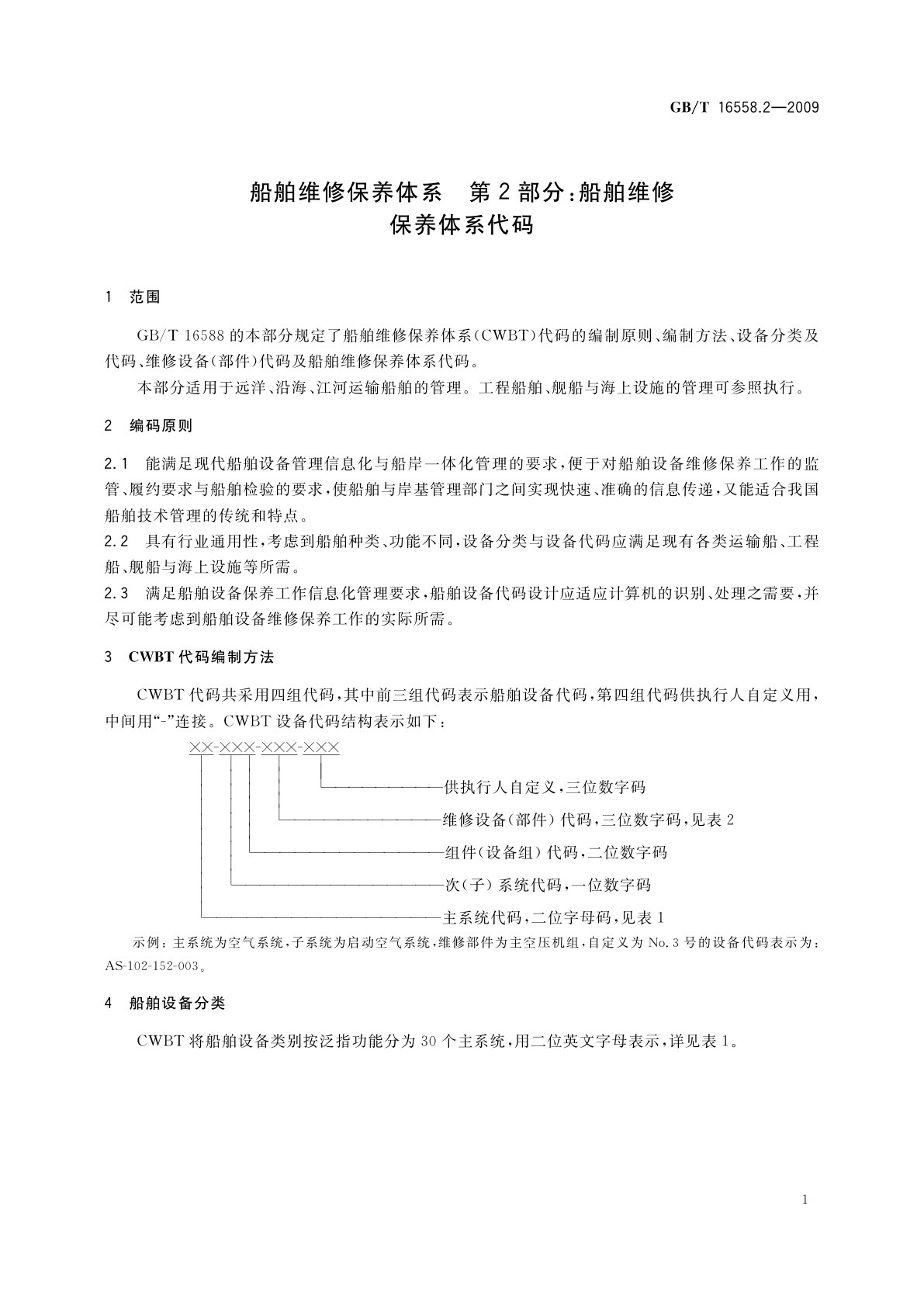 GB/T 16558.2-2009 船舶维修保养体系　第2部分：船舶维修保养体系代码