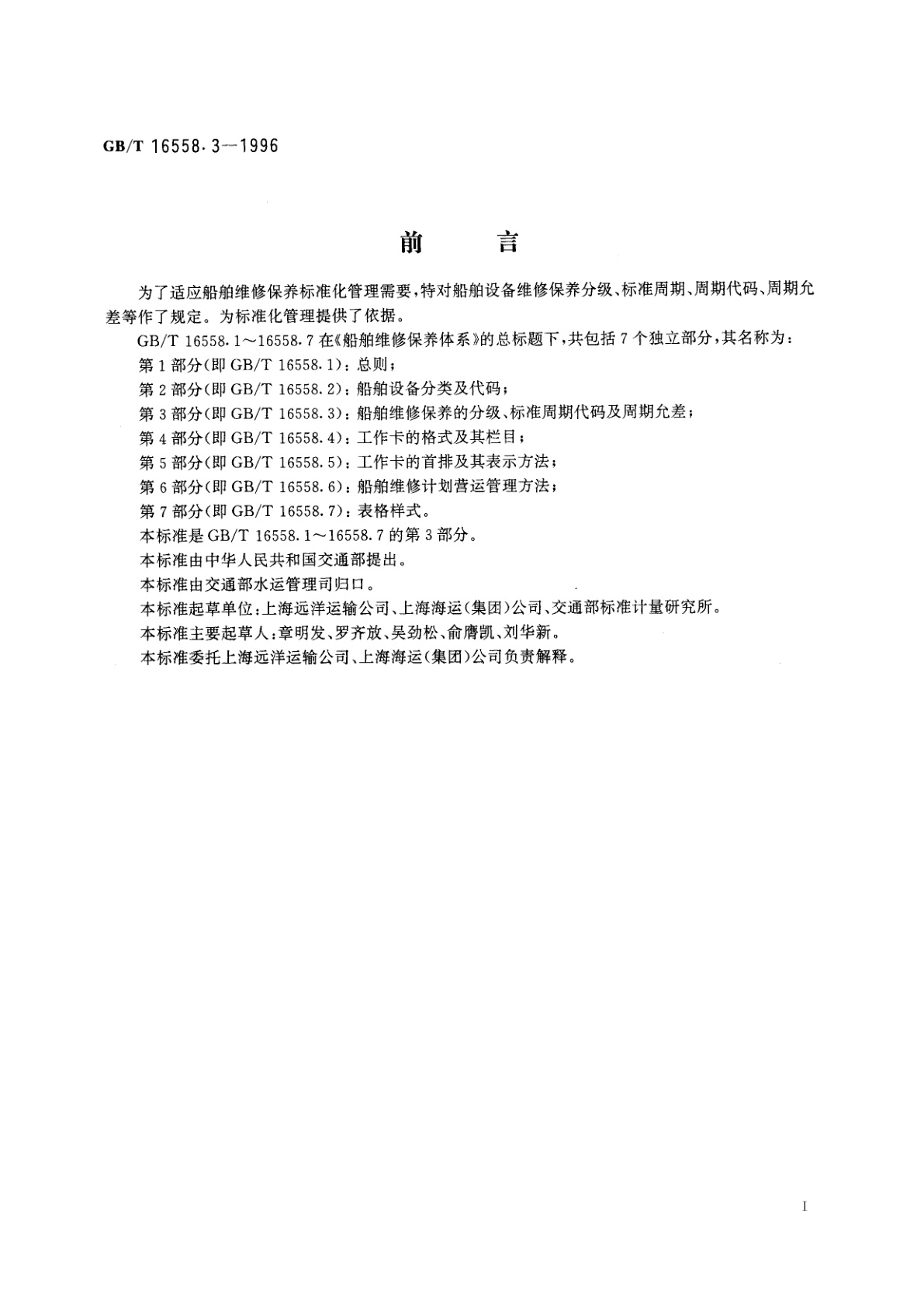 GB/T 16558.3-1996 船舶维修保养体系　船舶维修保养的分级、标准周期代码及周期允差