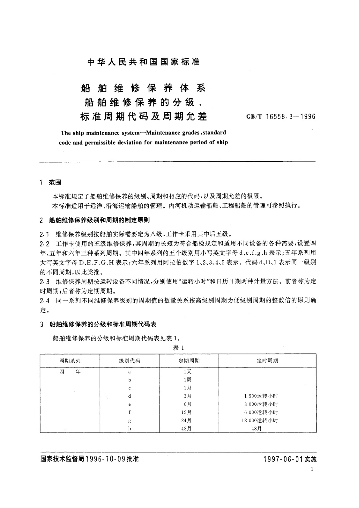 GB/T 16558.3-1996 船舶维修保养体系　船舶维修保养的分级、标准周期代码及周期允差