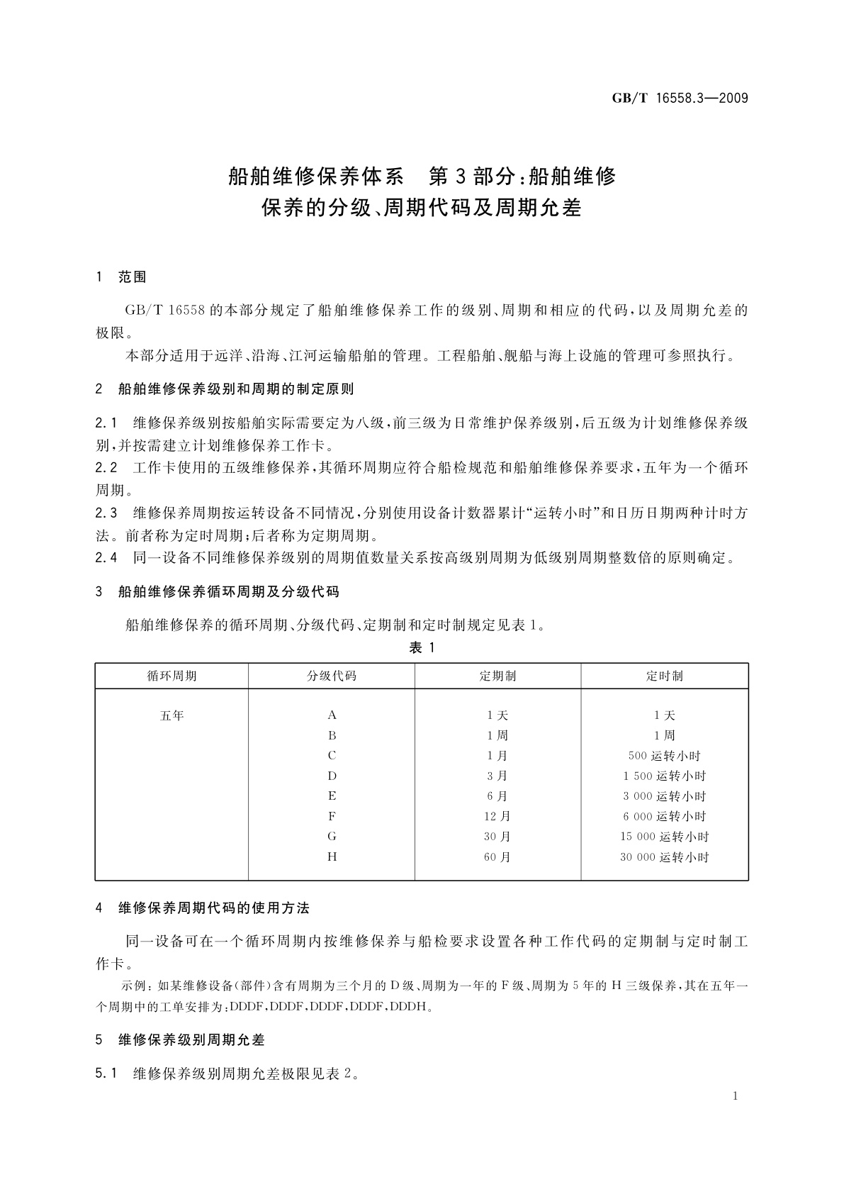 GB/T 16558.3-2009 船舶维修保养体系　第3部分：船舶维修保养的分级、周期代码及周期允差