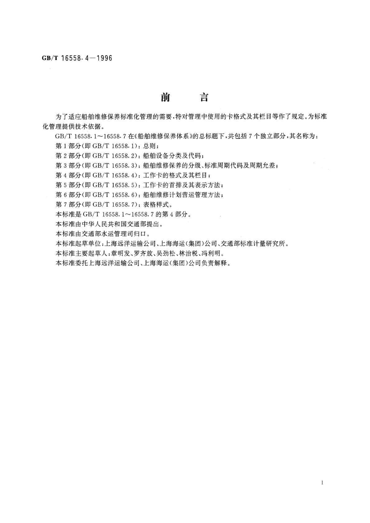 GB/T 16558.4-1996 船舶维修保养体系　工作卡的格式及其栏目