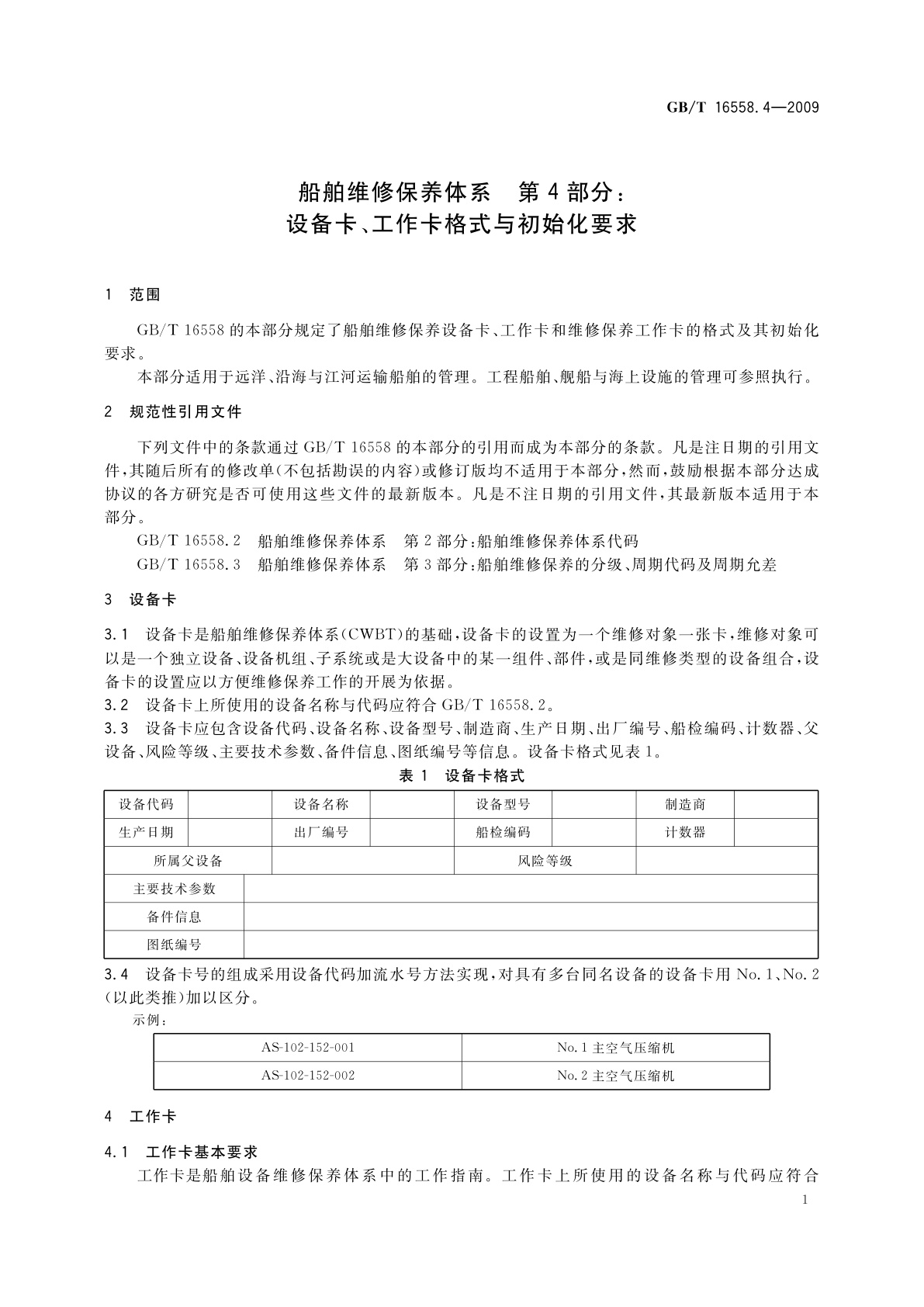 GB/T 16558.4-2009 船舶维修保养体系　第4部分：设备卡、工作卡格式与初始化要求