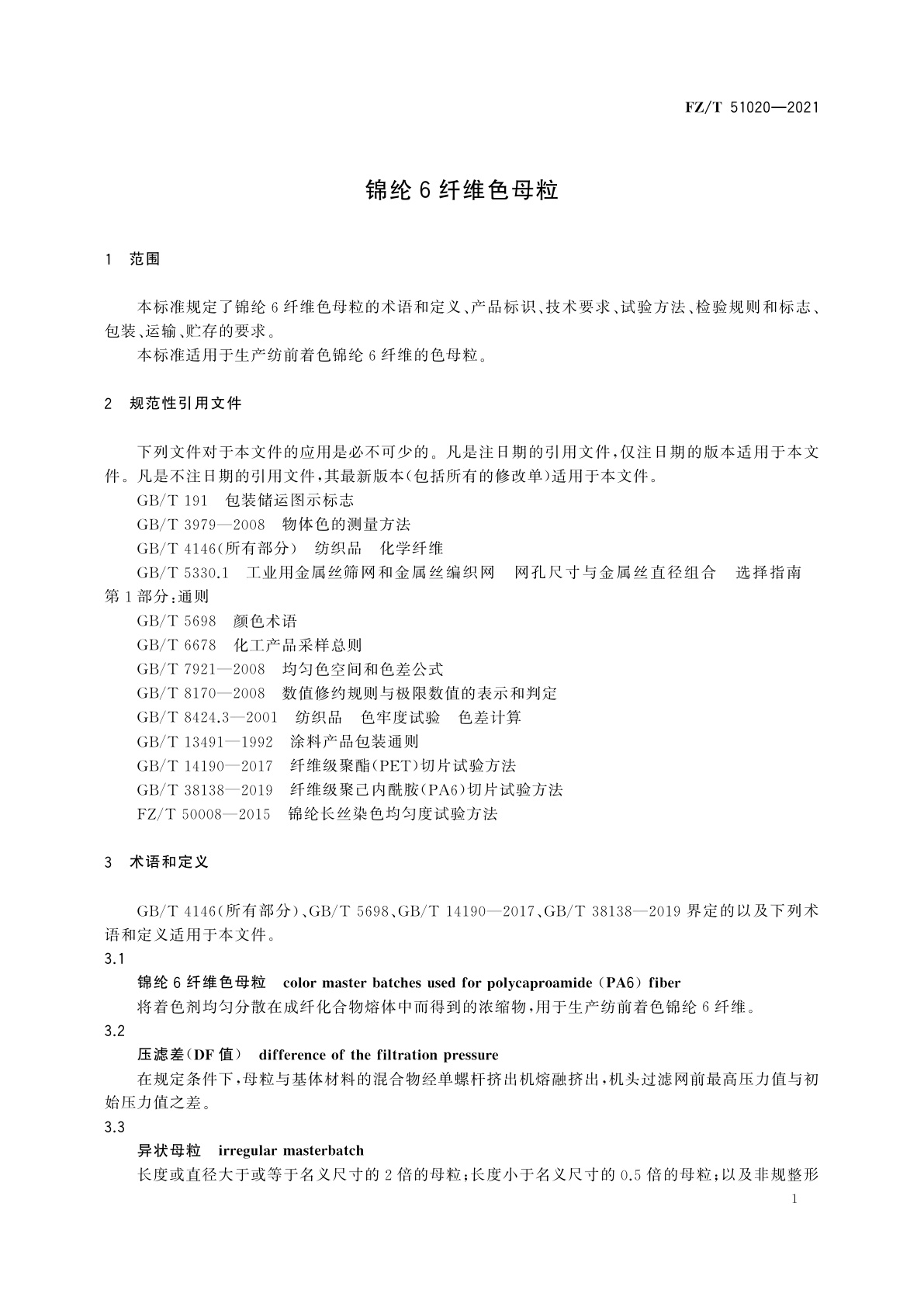 FZ/T 51020-2021 锦纶6纤维色母粒