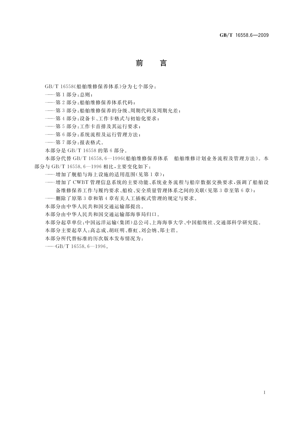 GB/T 16558.6-2009 船舶维修保养体系　第6部分：系统流程及运行管理方法