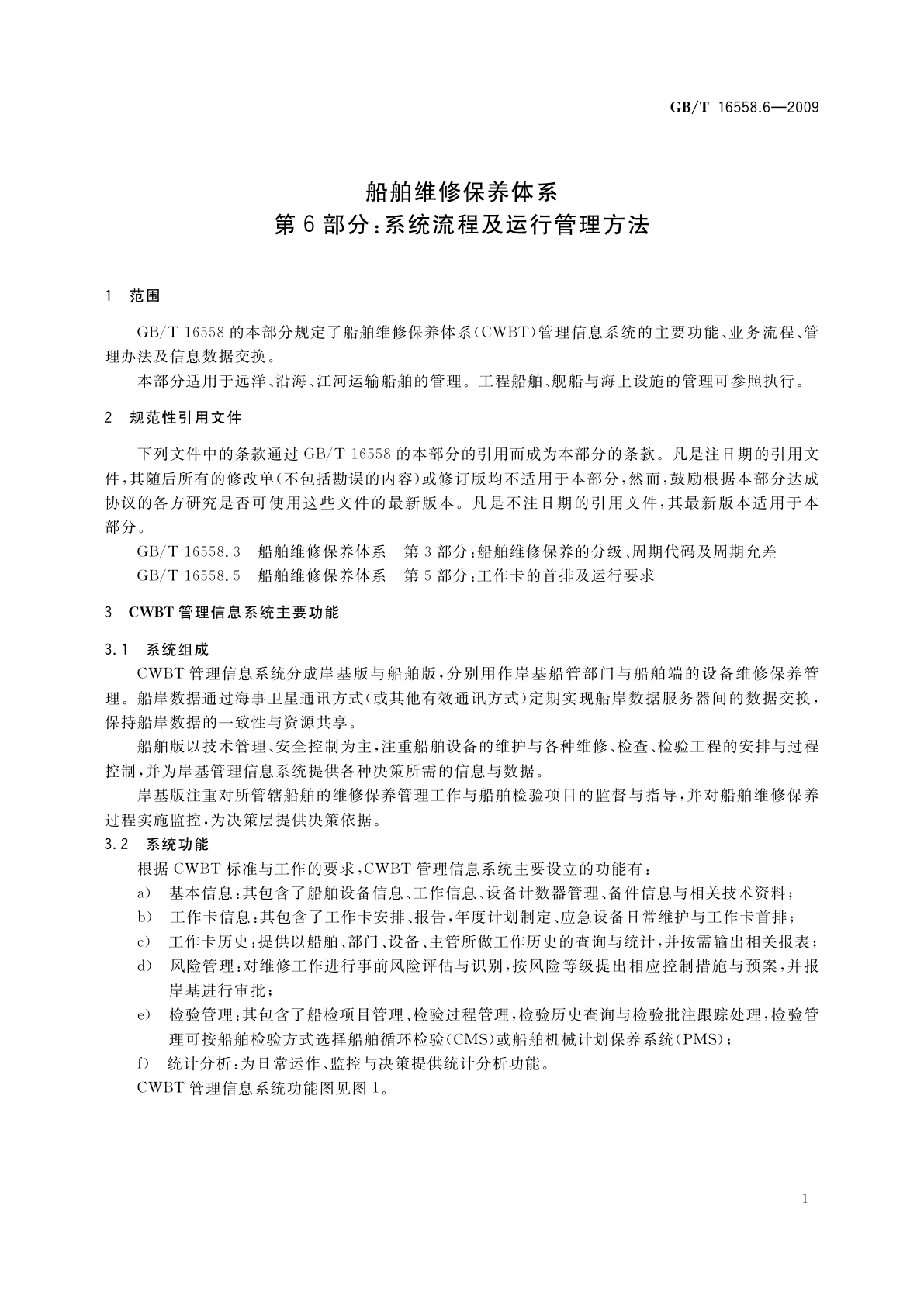 GB/T 16558.6-2009 船舶维修保养体系　第6部分：系统流程及运行管理方法