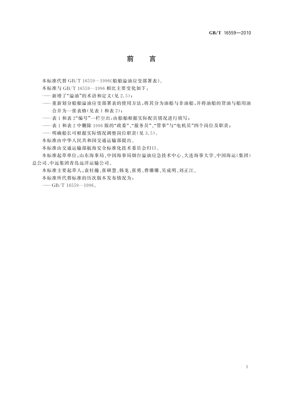 GB/T 16559-2010 船舶溢油应变部署表