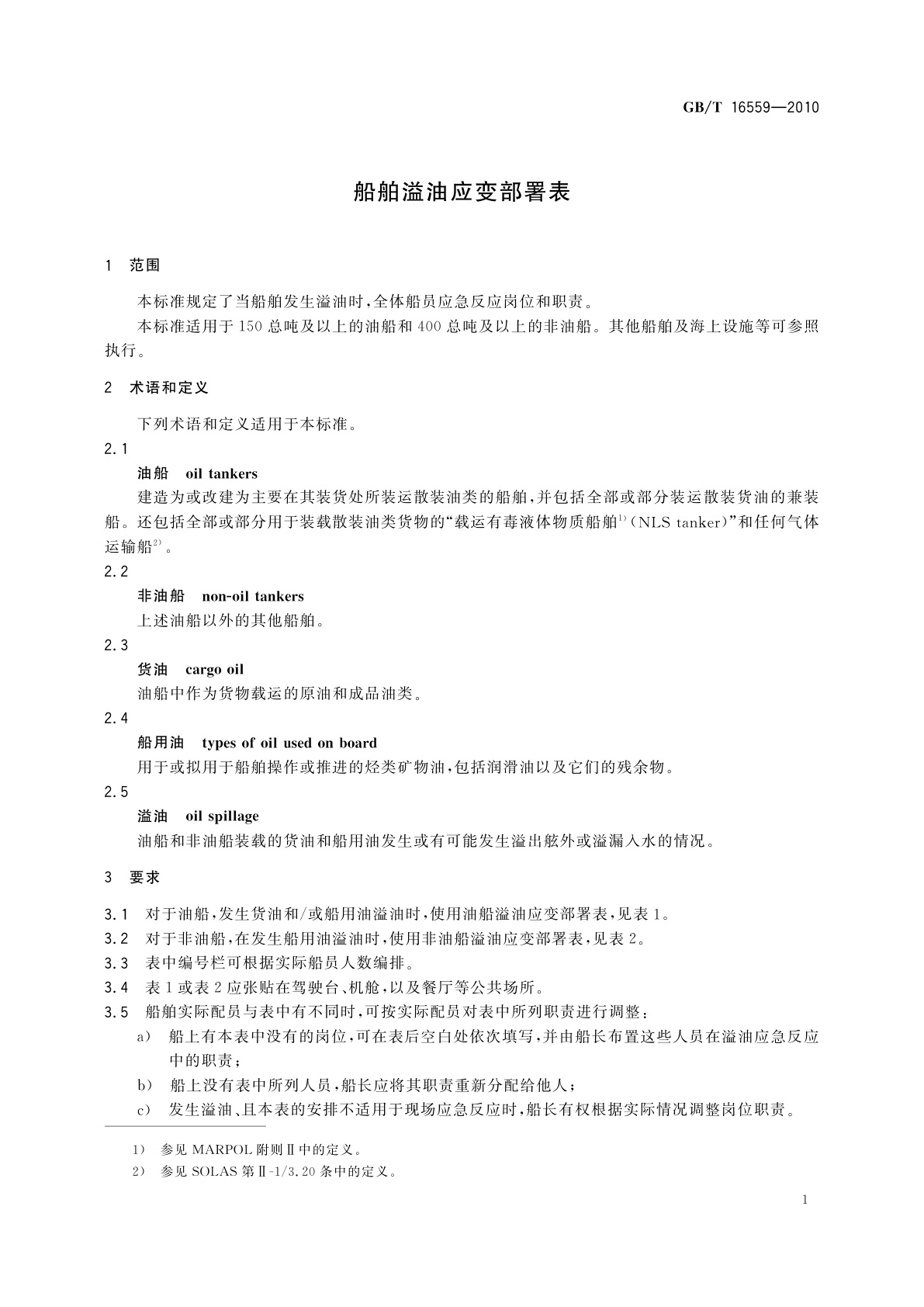 GB/T 16559-2010 船舶溢油应变部署表