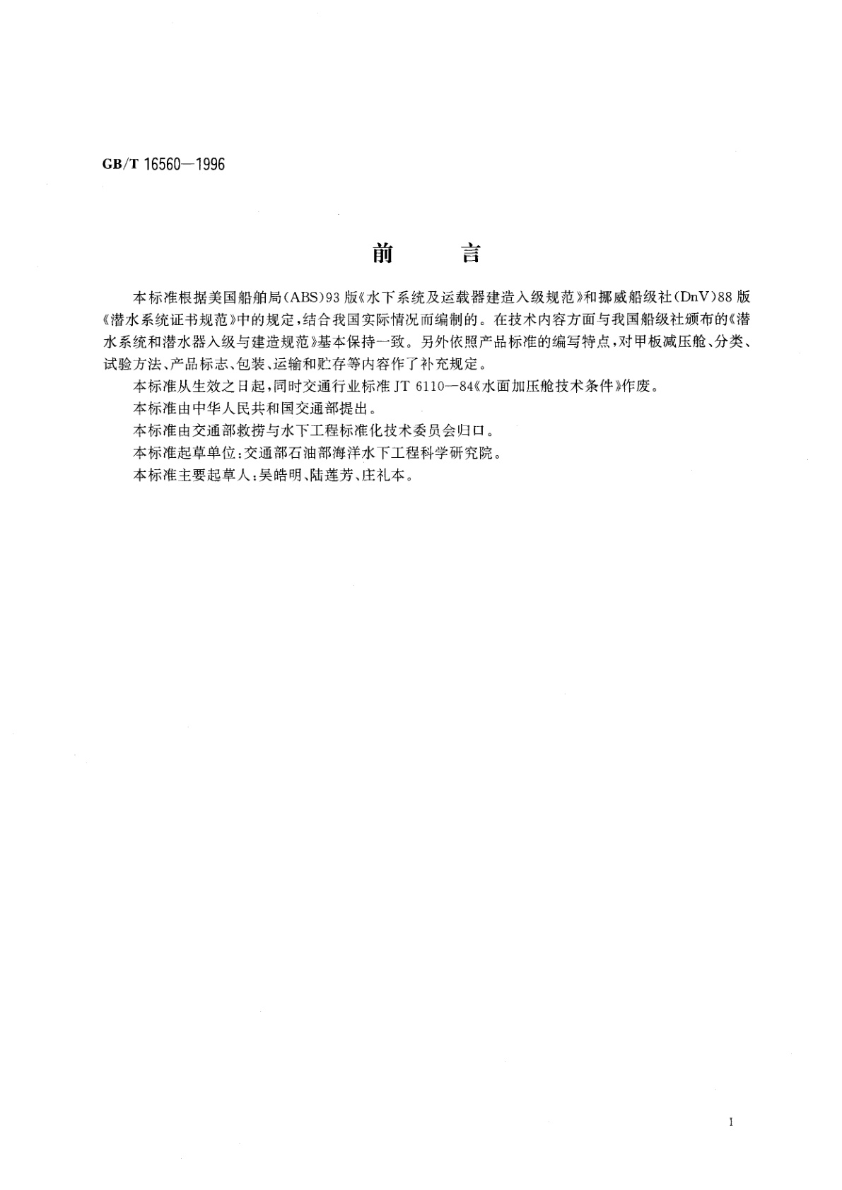 GB/T 16560-1996 甲板减压舱