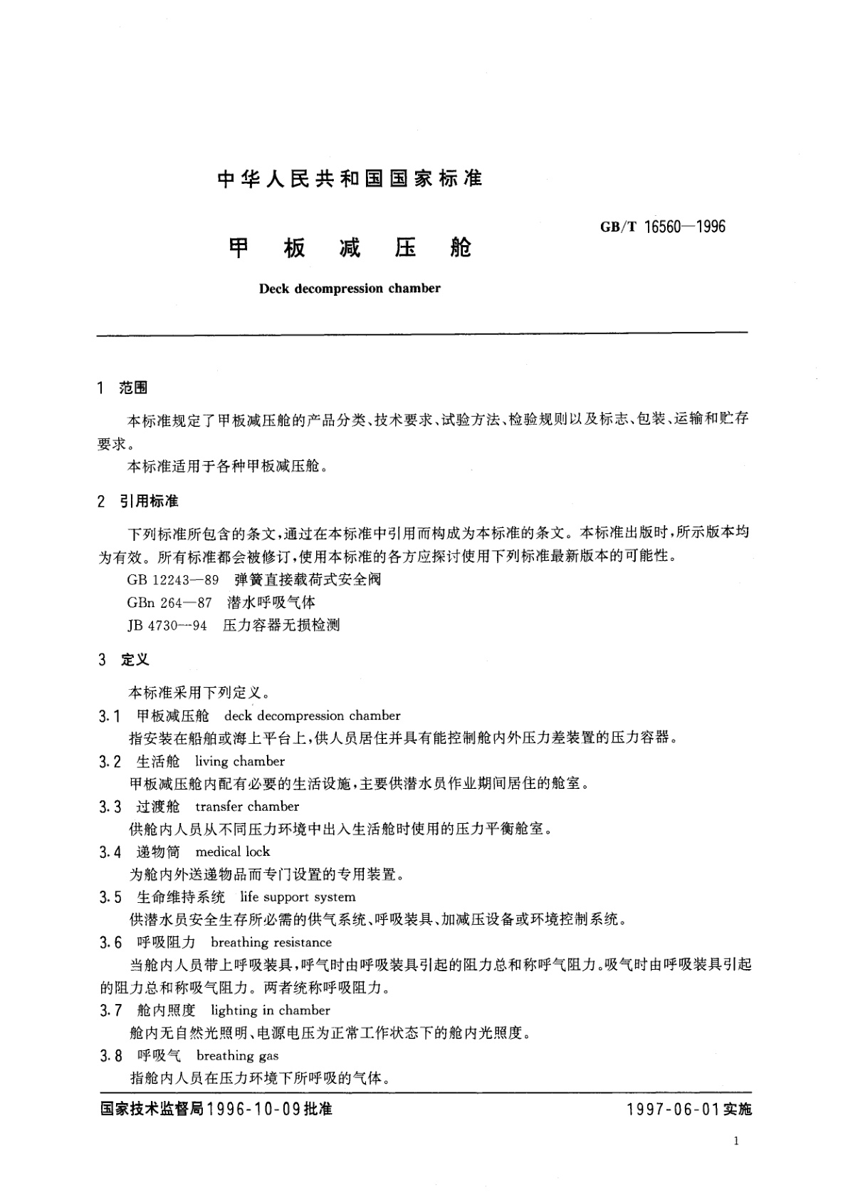 GB/T 16560-1996 甲板减压舱