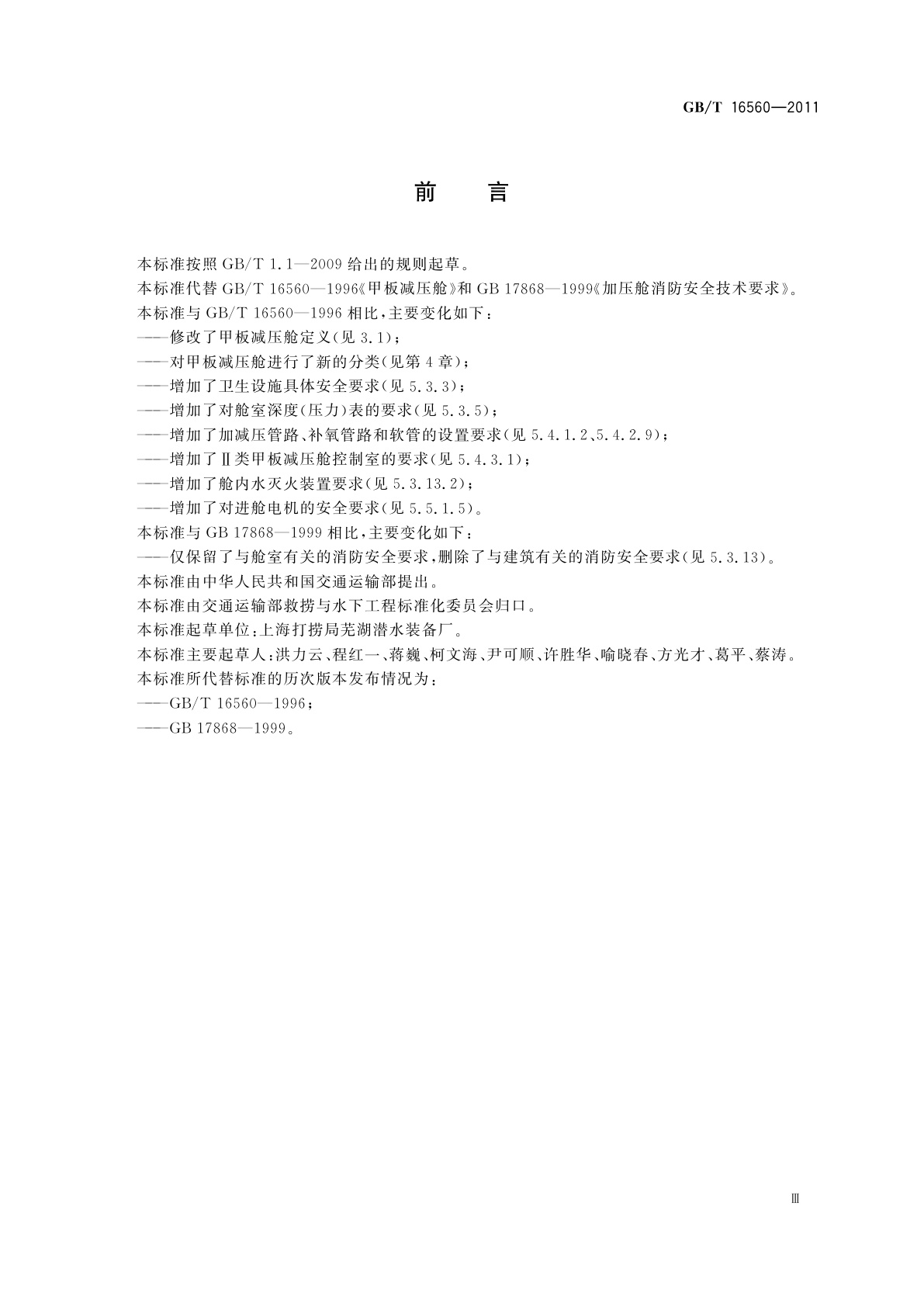 GB/T 16560-2011 甲板减压舱