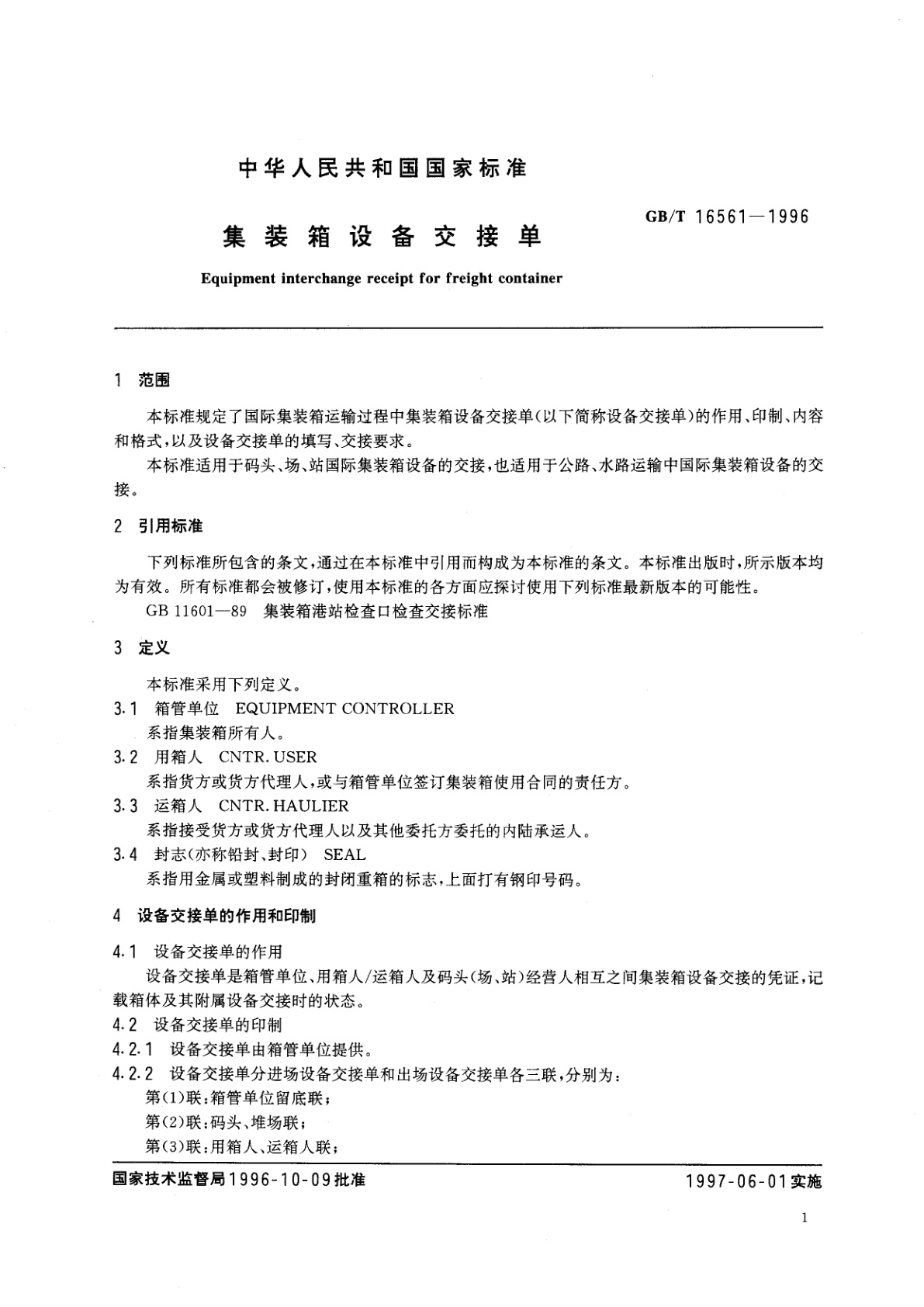 GB/T 16561-1996 集装箱设备交接单