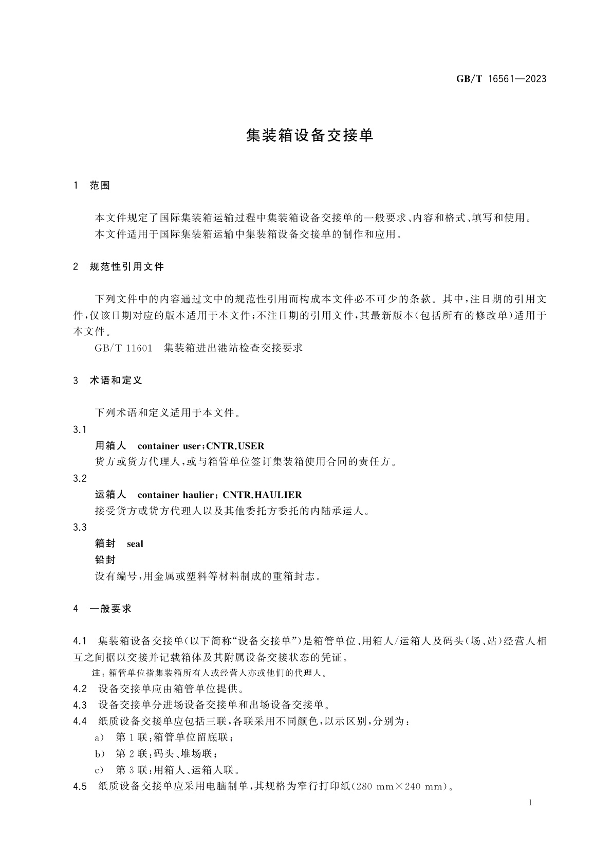 GB/T 16561-2023 集装箱设备交接单