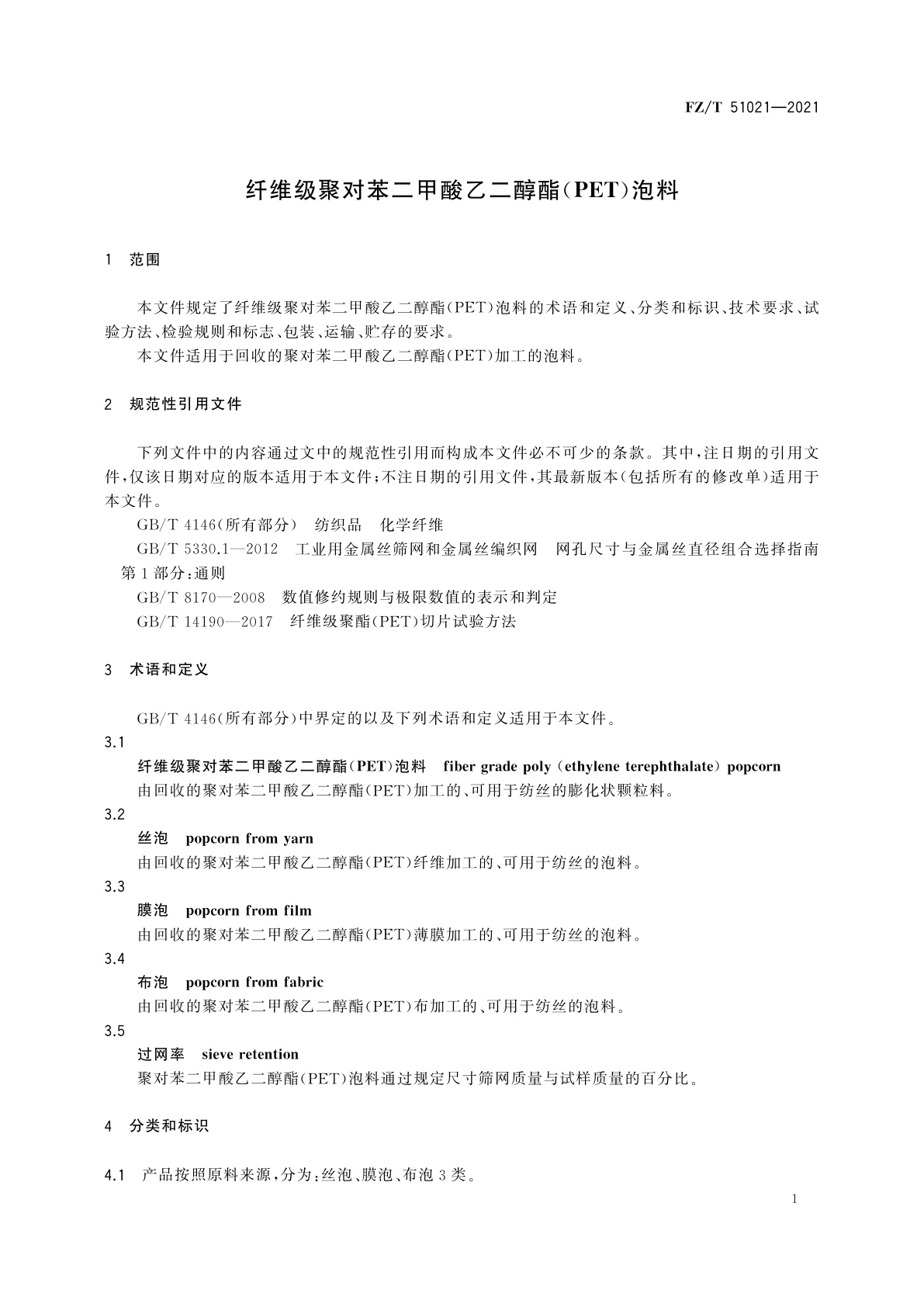 FZ/T 51021-2021 纤维级聚对苯二甲酸乙二醇酯(PET)泡料