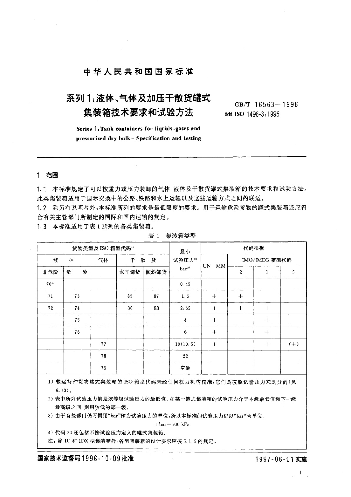 GB/T 16563-1996 系列1：液体、气体及加压干散货罐式集装箱技术要求和试验方法