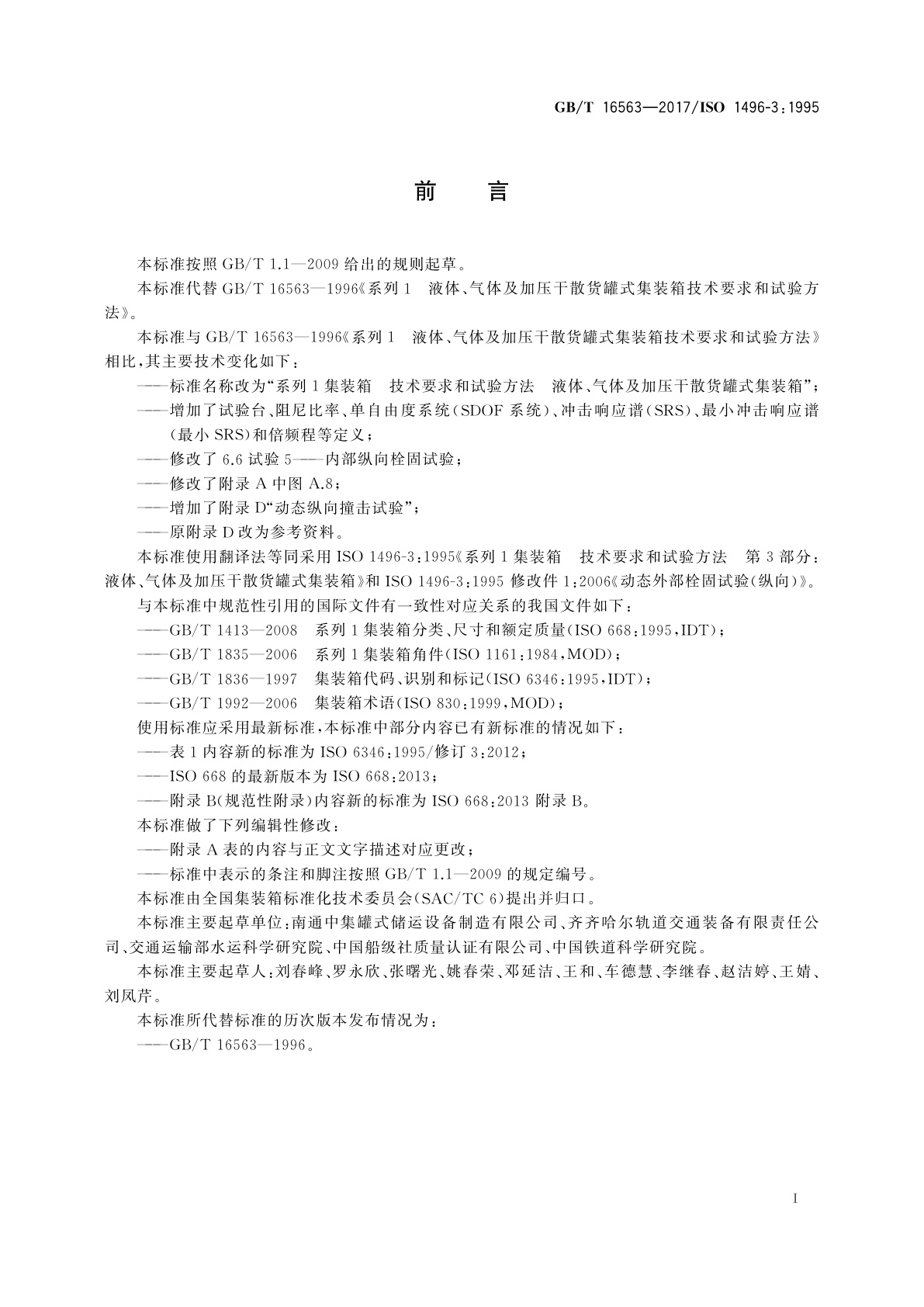 GB/T 16563-2017 系列1集装箱　 技术要求和试验方法　液体、气体及加压干散货罐式集装箱