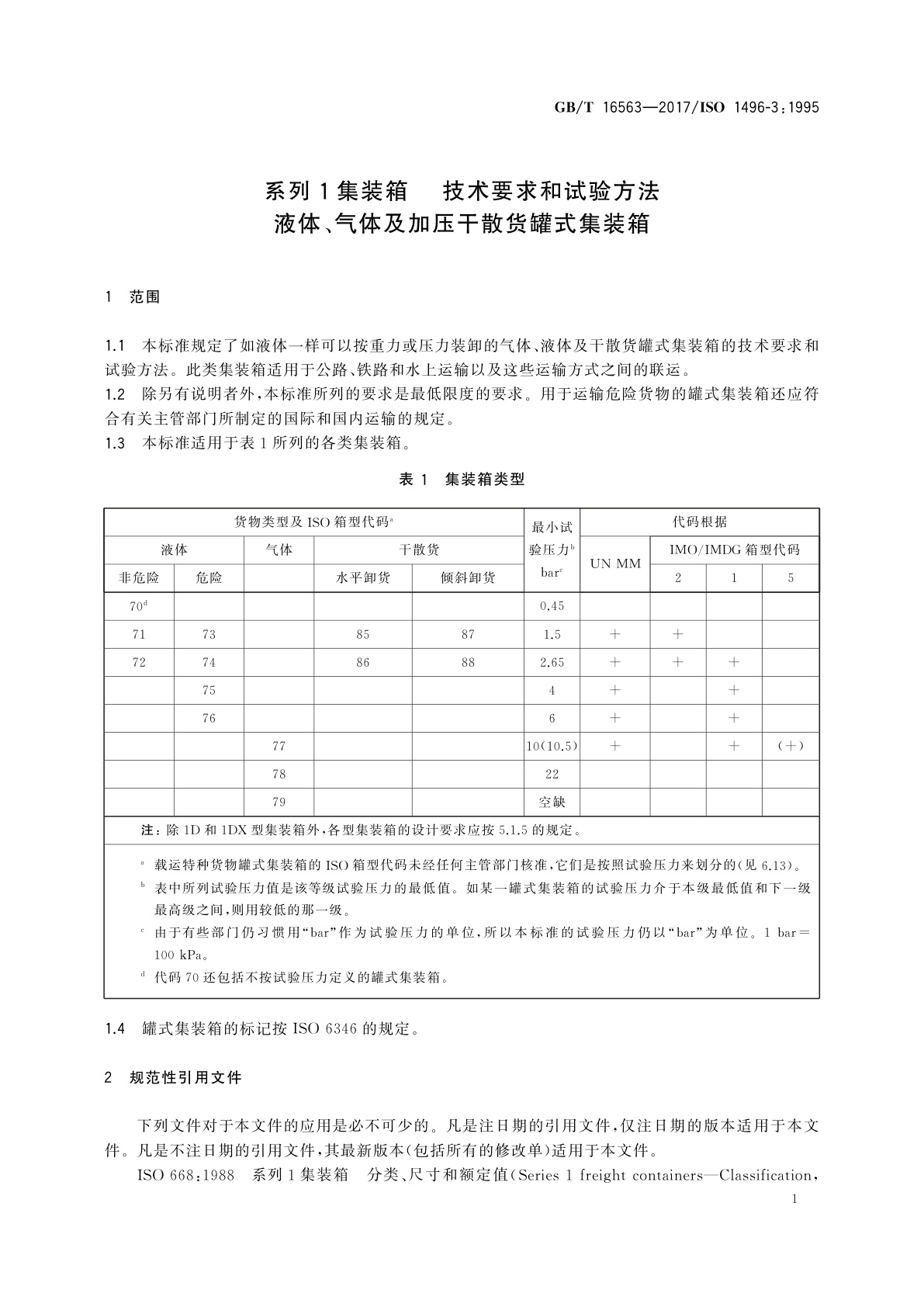 GB/T 16563-2017 系列1集装箱　 技术要求和试验方法　液体、气体及加压干散货罐式集装箱