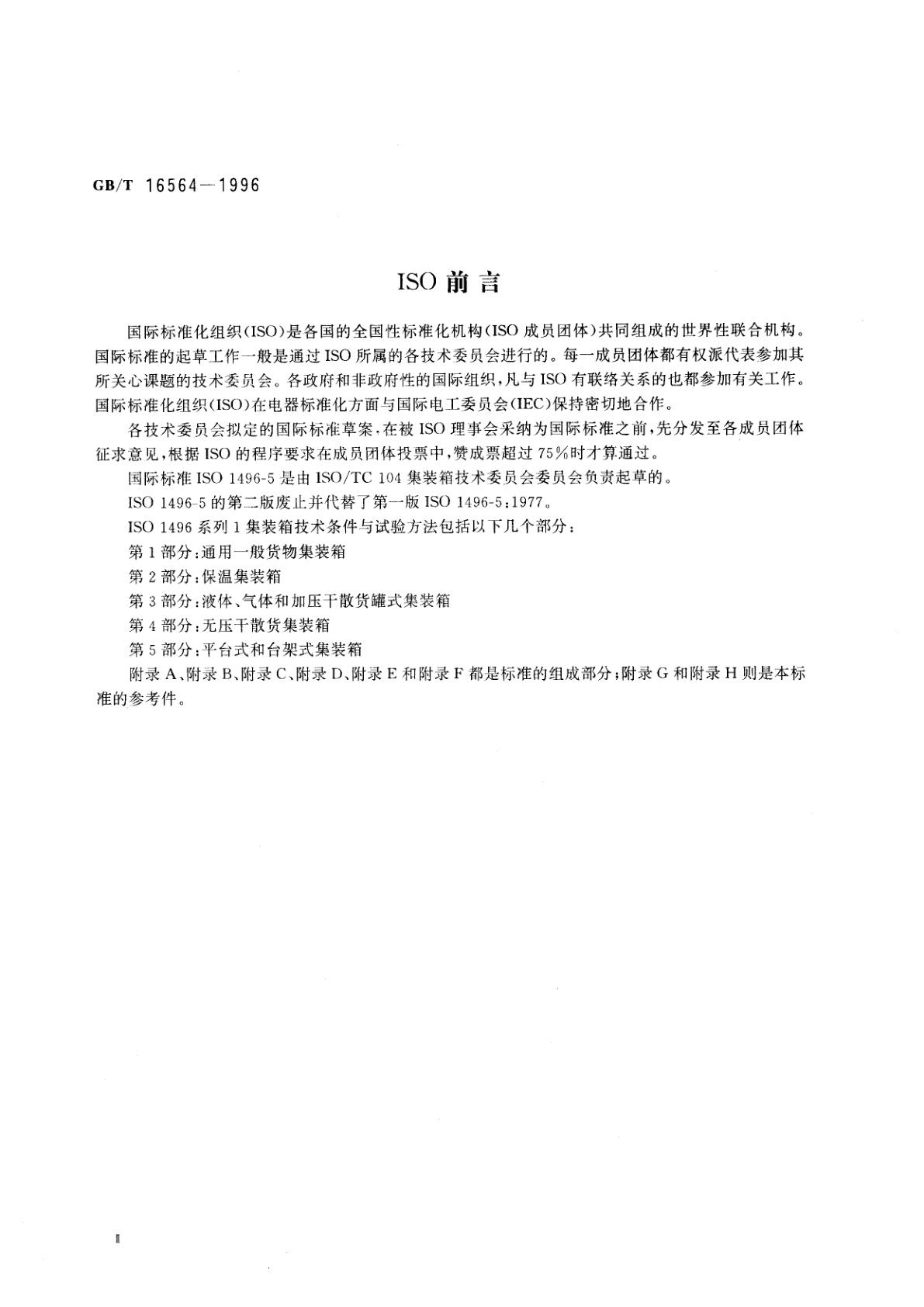 GB/T 16564-1996 系列1：平台式、台架式集装箱　技术要求和试验方法