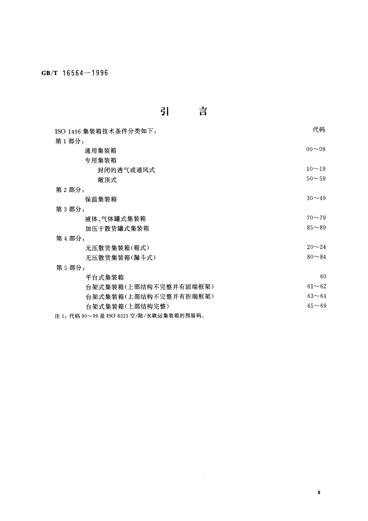 GB/T 16564-1996 系列1：平台式、台架式集装箱　技术要求和试验方法