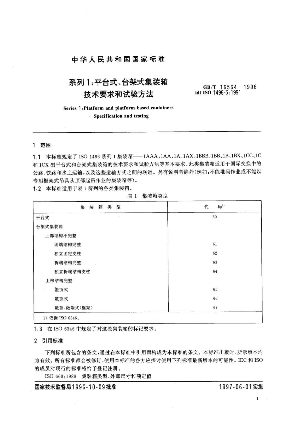 GB/T 16564-1996 系列1：平台式、台架式集装箱　技术要求和试验方法