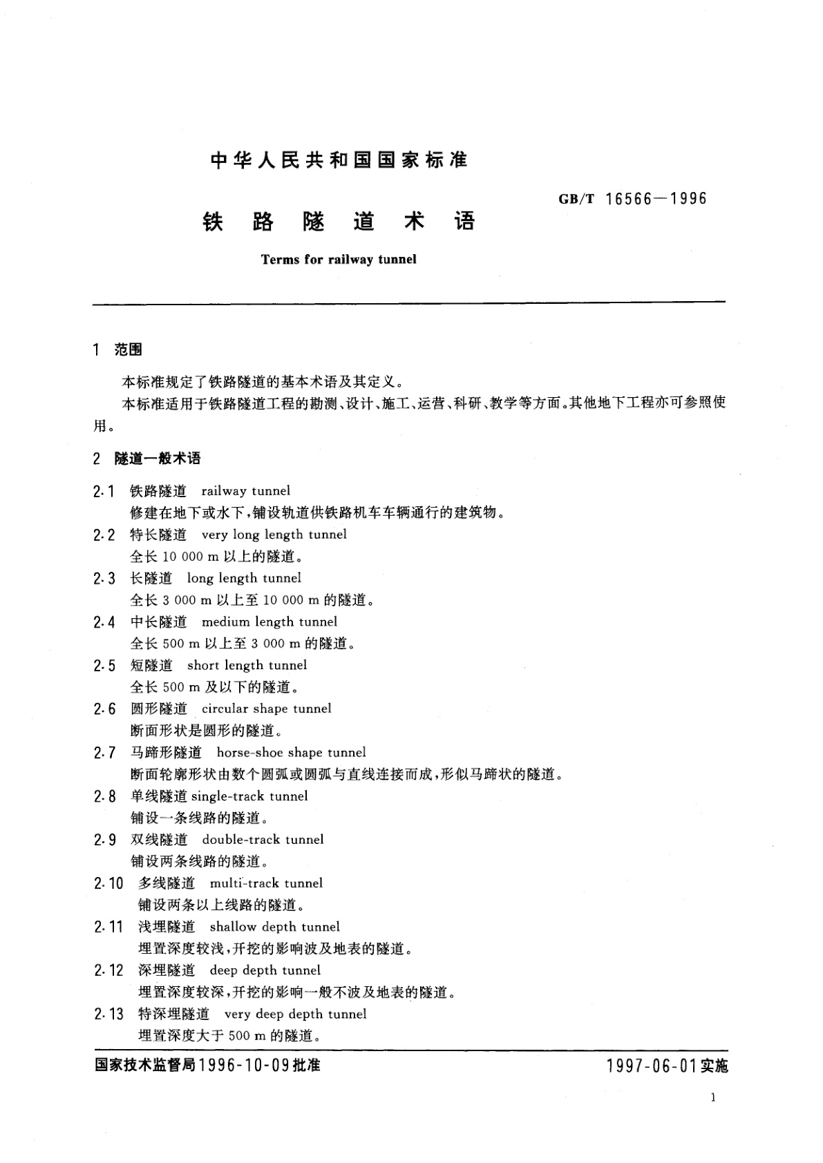 GB/T 16566-1996 铁路隧道术语