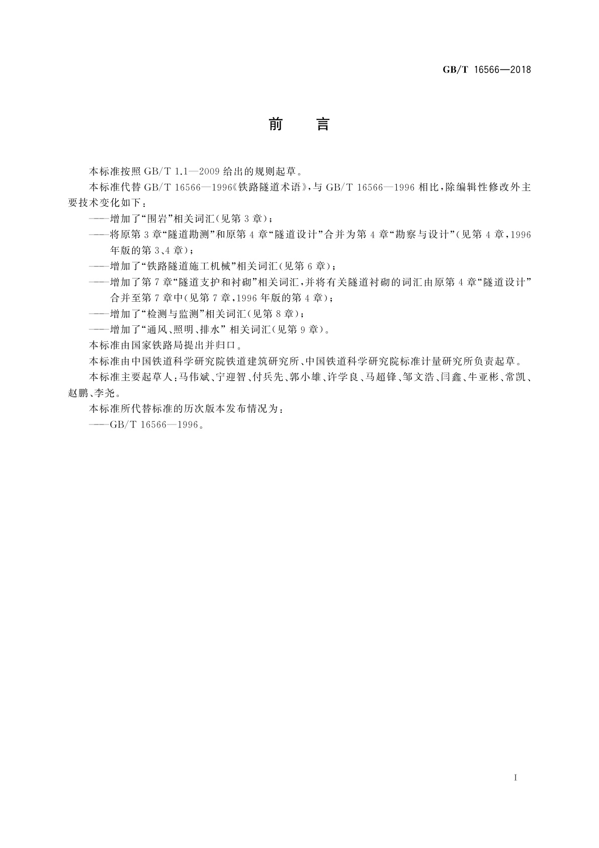 GB/T 16566-2018 铁路隧道词汇