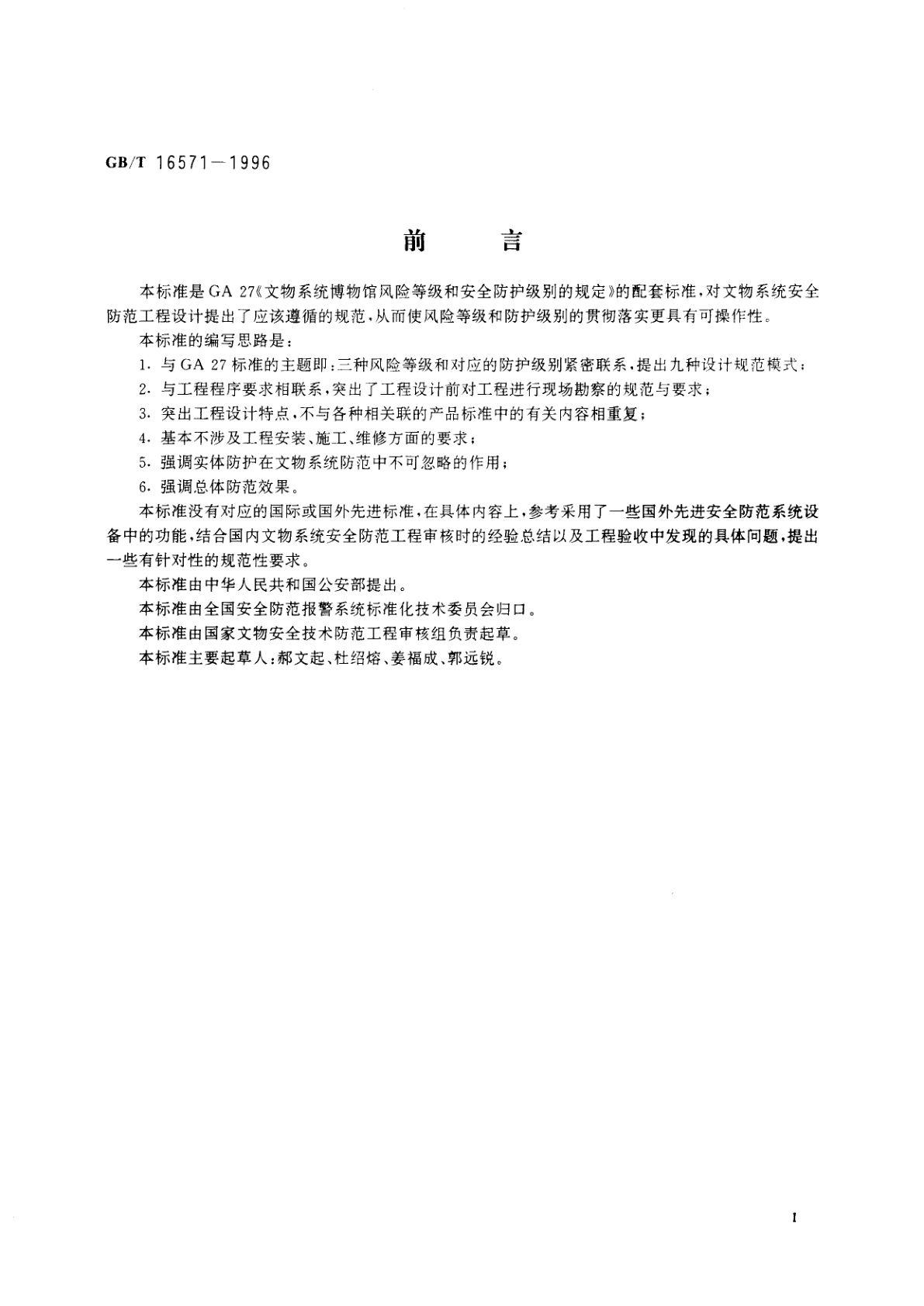 GB/T 16571-1996 文物系统博物馆安全防范工程设计规范
