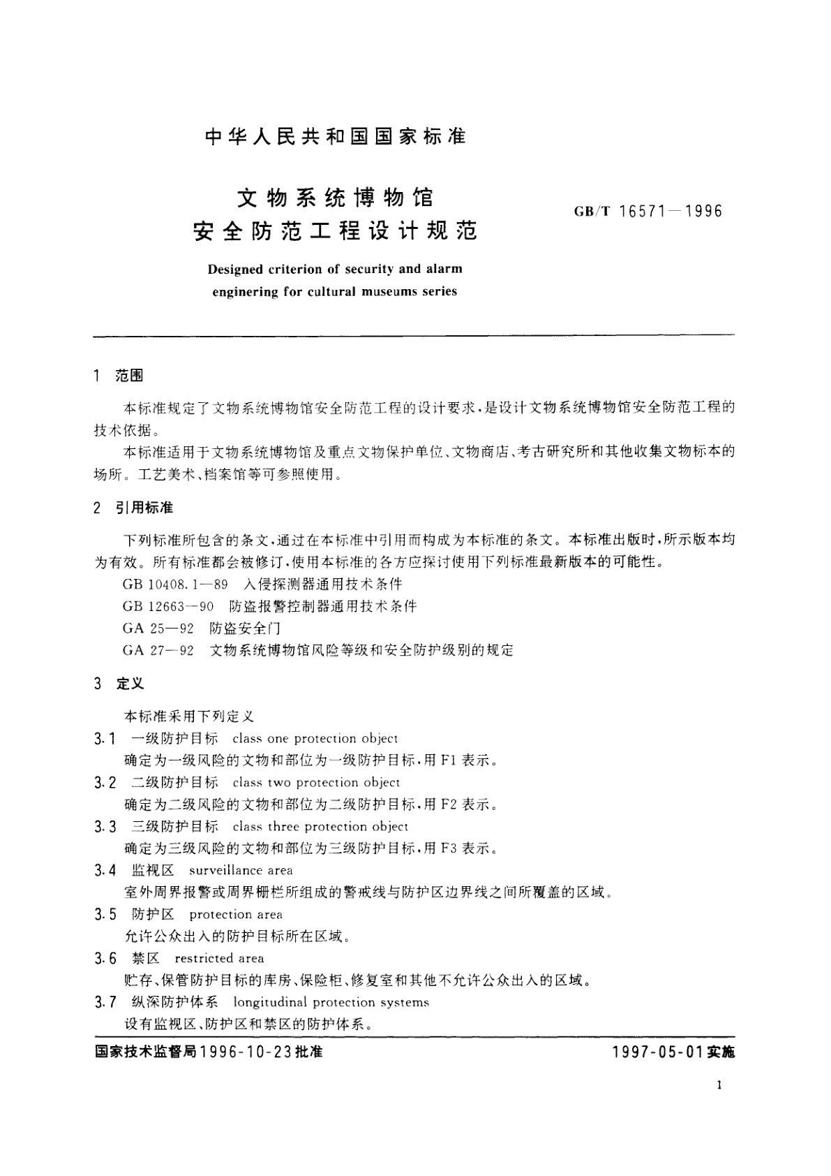 GB/T 16571-1996 文物系统博物馆安全防范工程设计规范
