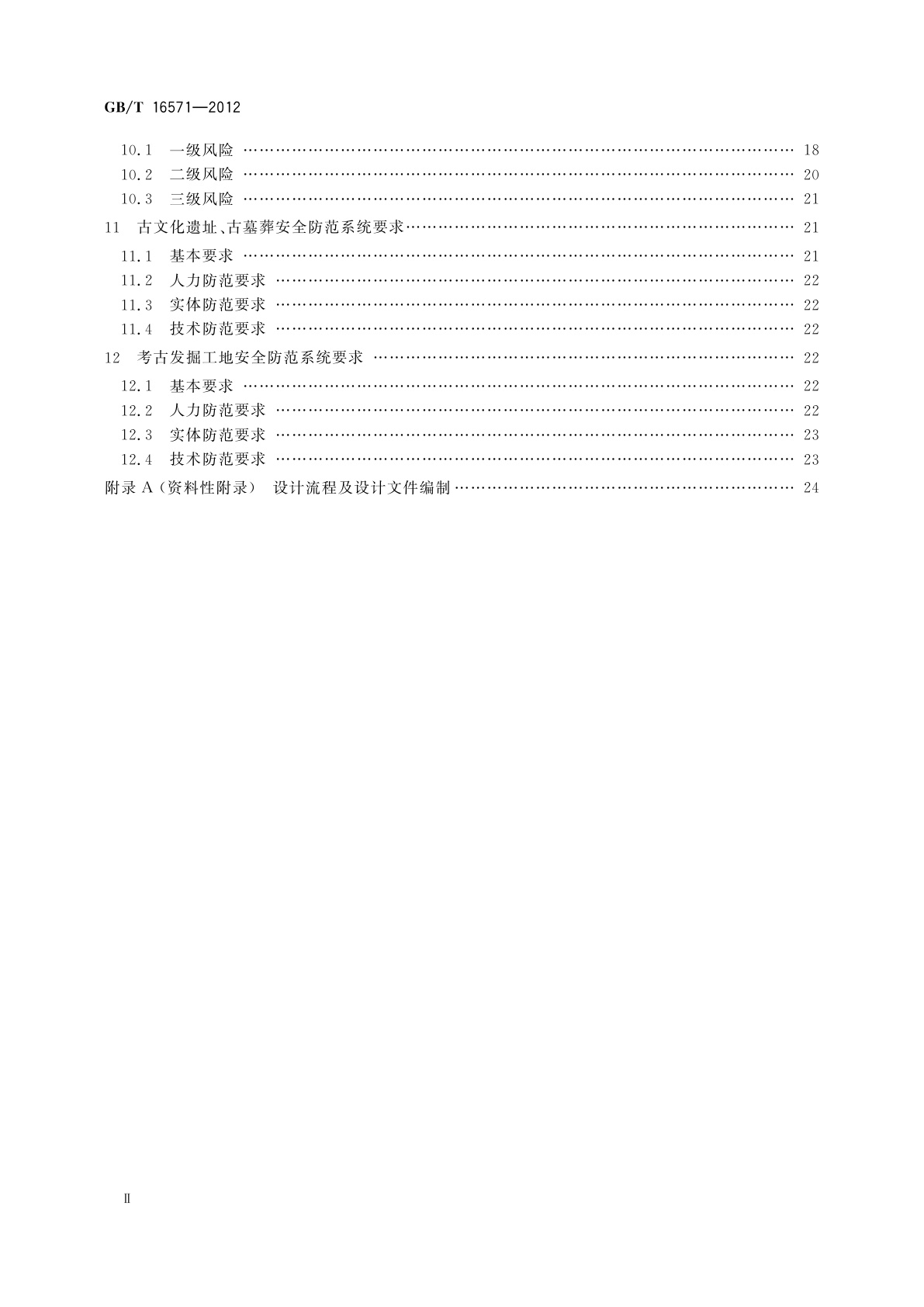 GB/T 16571-2012 博物馆和文物保护单位安全防范系统要求