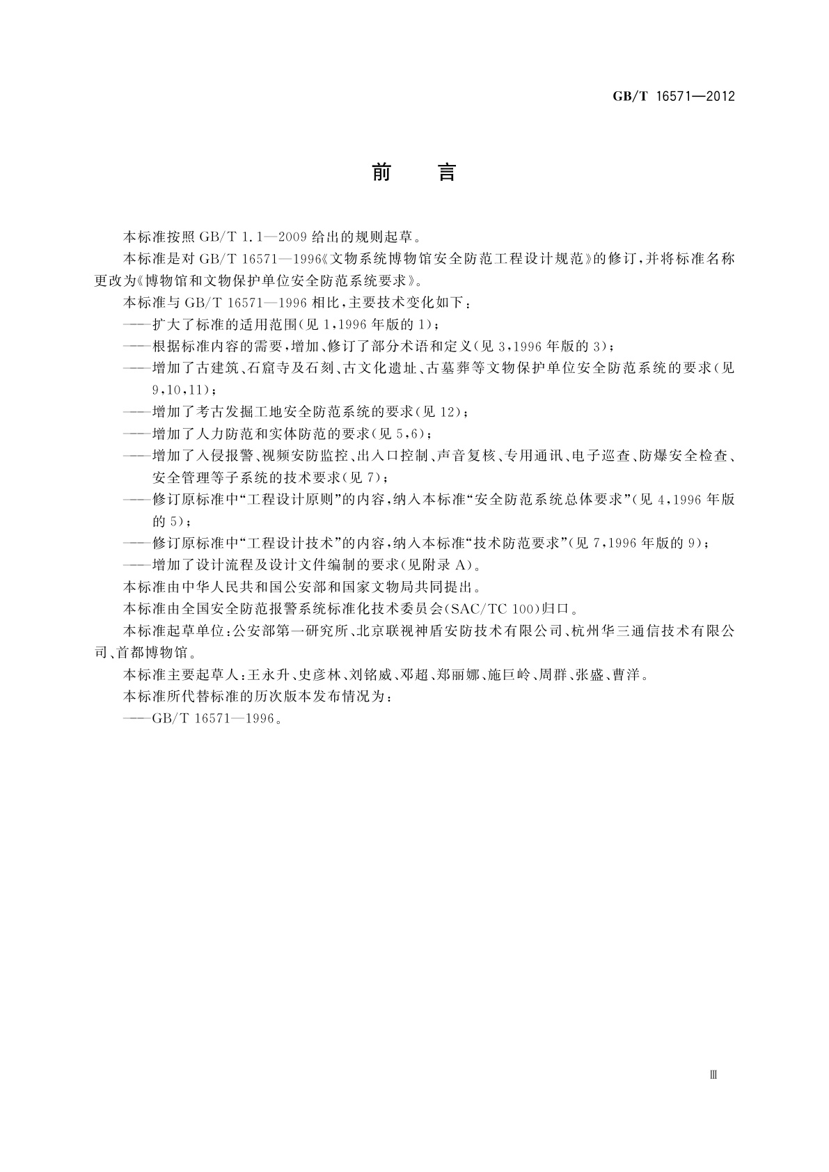 GB/T 16571-2012 博物馆和文物保护单位安全防范系统要求