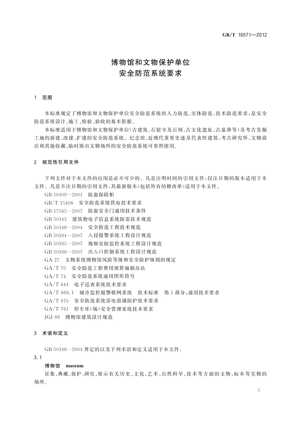 GB/T 16571-2012 博物馆和文物保护单位安全防范系统要求