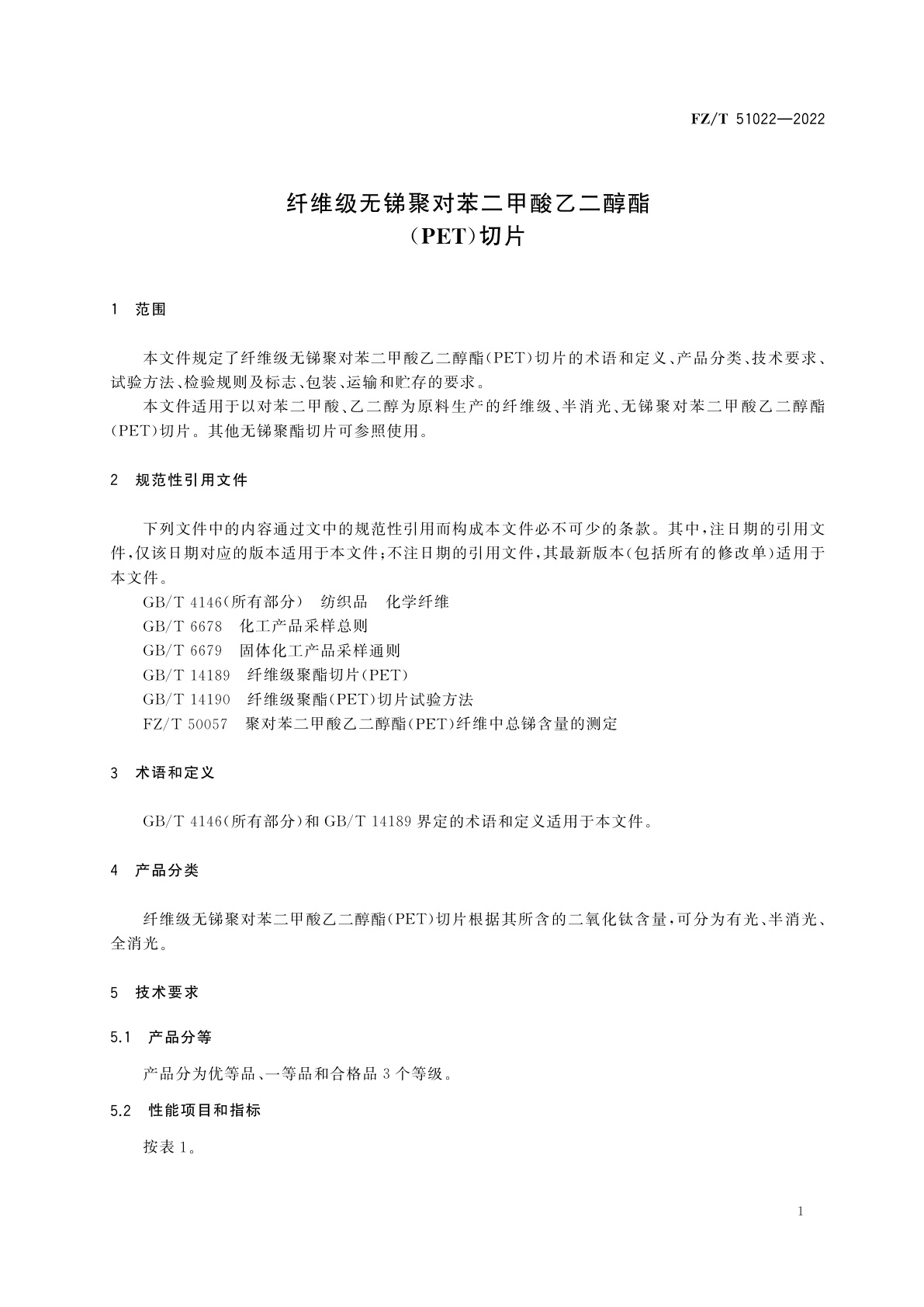 FZ/T 51022-2022 纤维级无锑聚对苯二甲酸乙二醇酯(PET)切片