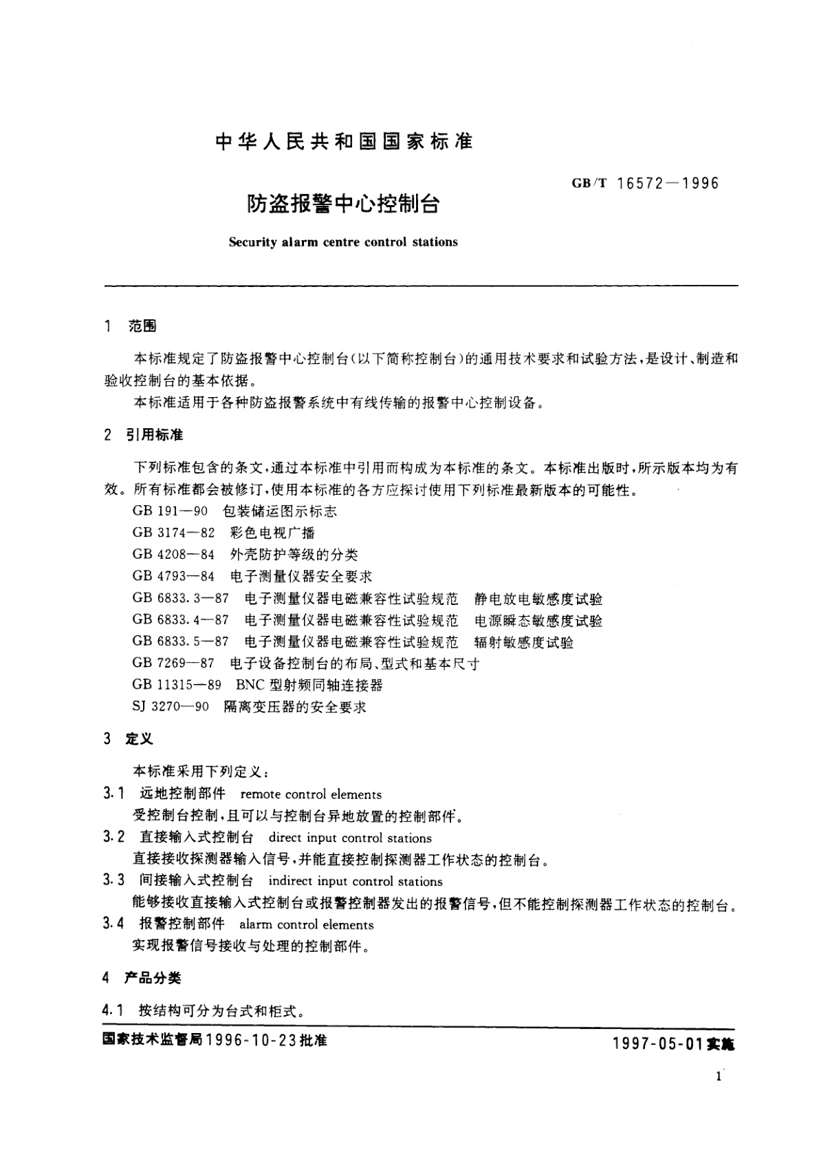 GB/T 16572-1996 防盗报警中心控制台