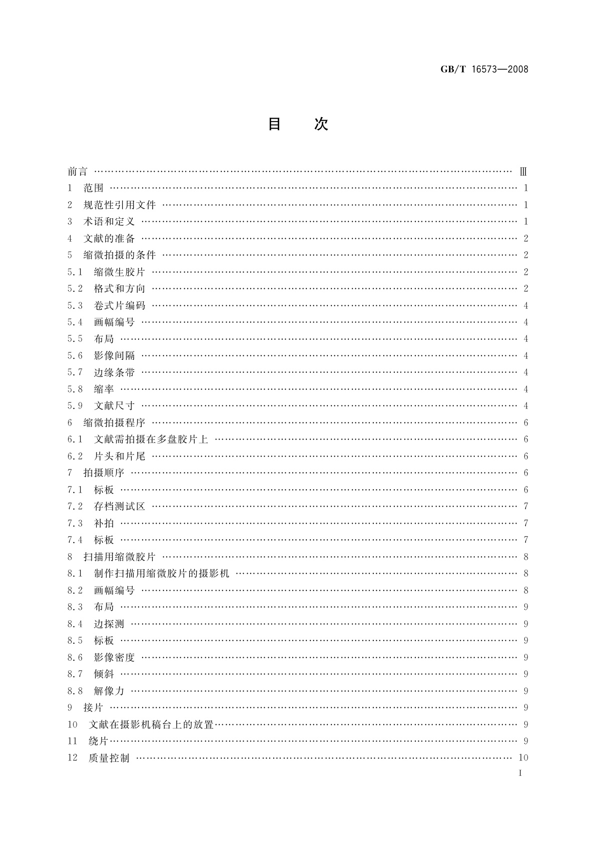 GB/T 16573-2008 缩微摄影技术　在16 mm和35 mm银-明胶型　缩微胶片上拍摄文献的操作程序