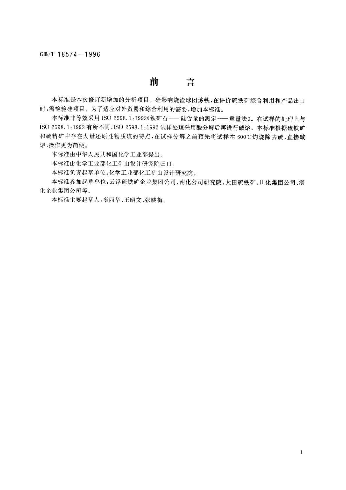 GB/T 16574-1996 硫铁矿和硫精矿中硅含量的测定　重量法