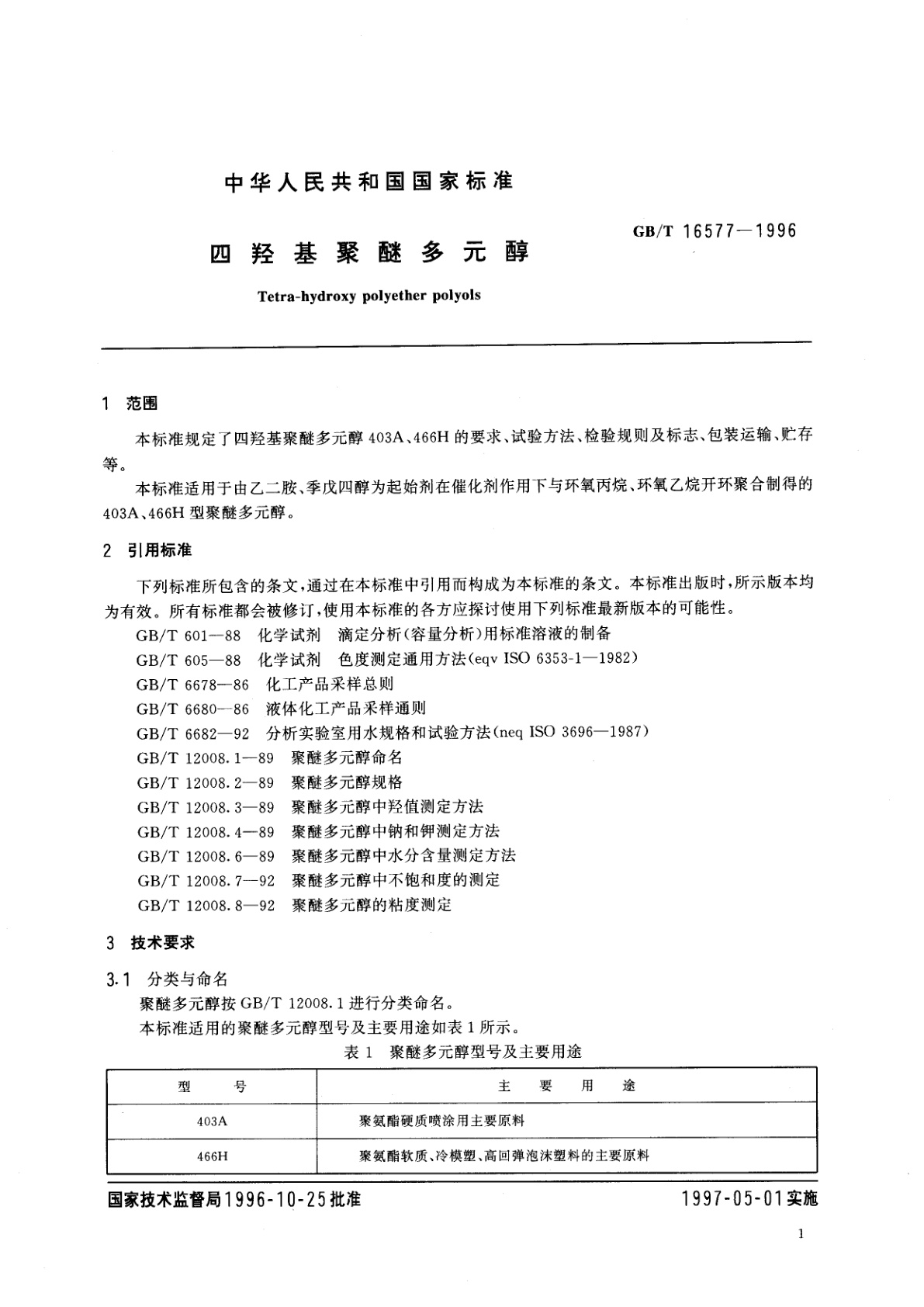 GB/T 16577-1996 四羟基聚醚多元醇