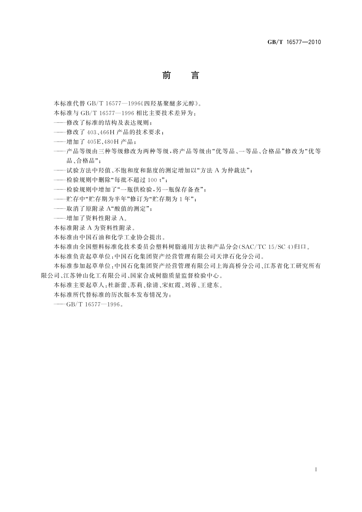 GB/T 16577-2010 塑料　四羟基聚醚多元醇