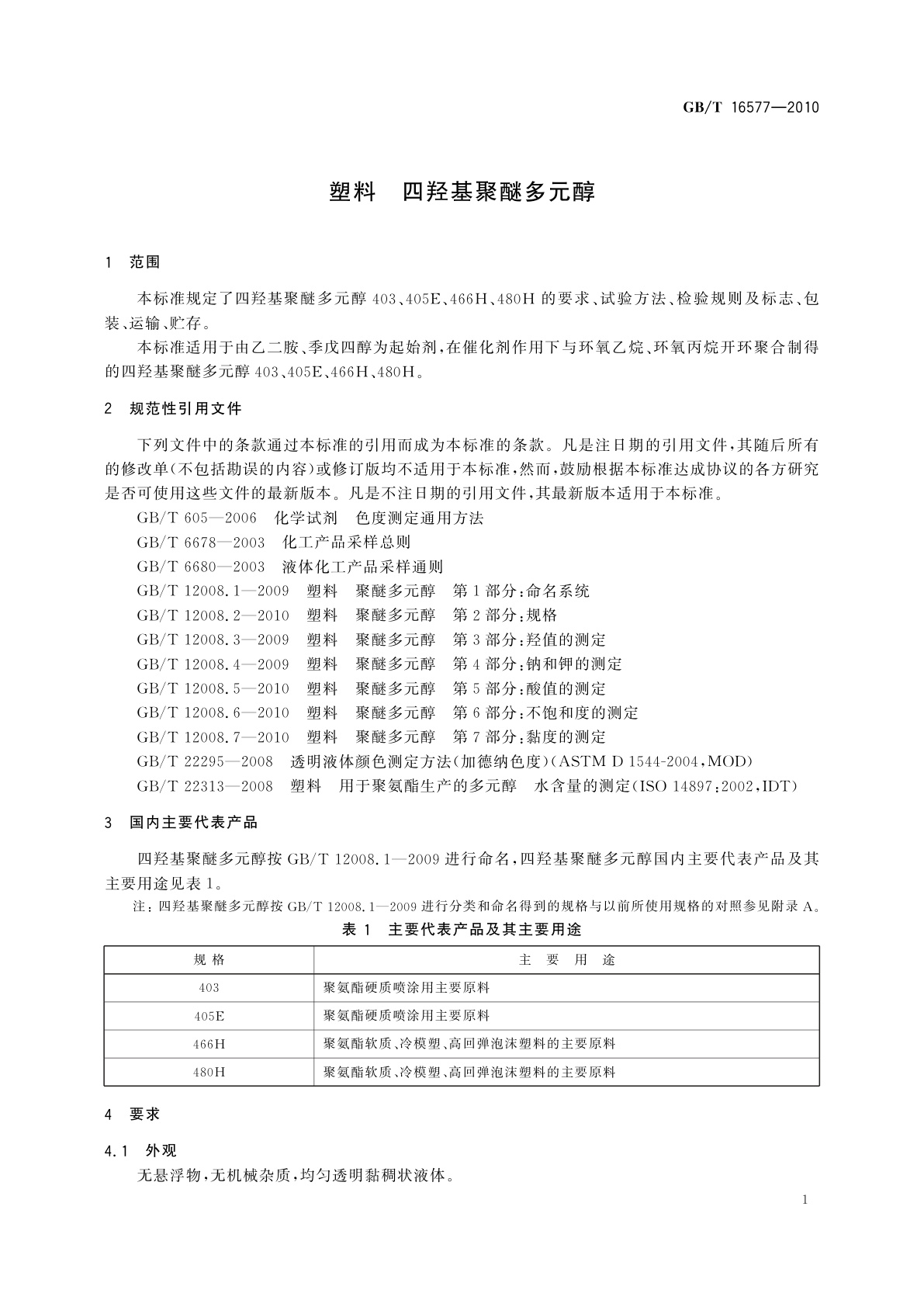 GB/T 16577-2010 塑料　四羟基聚醚多元醇