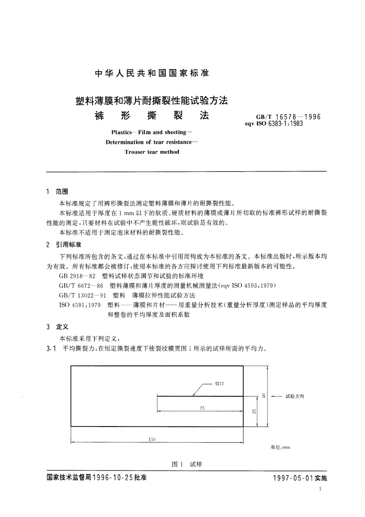 GB/T 16578-1996 塑料薄膜和薄片耐撕裂性能试验方法　裤形撕裂法