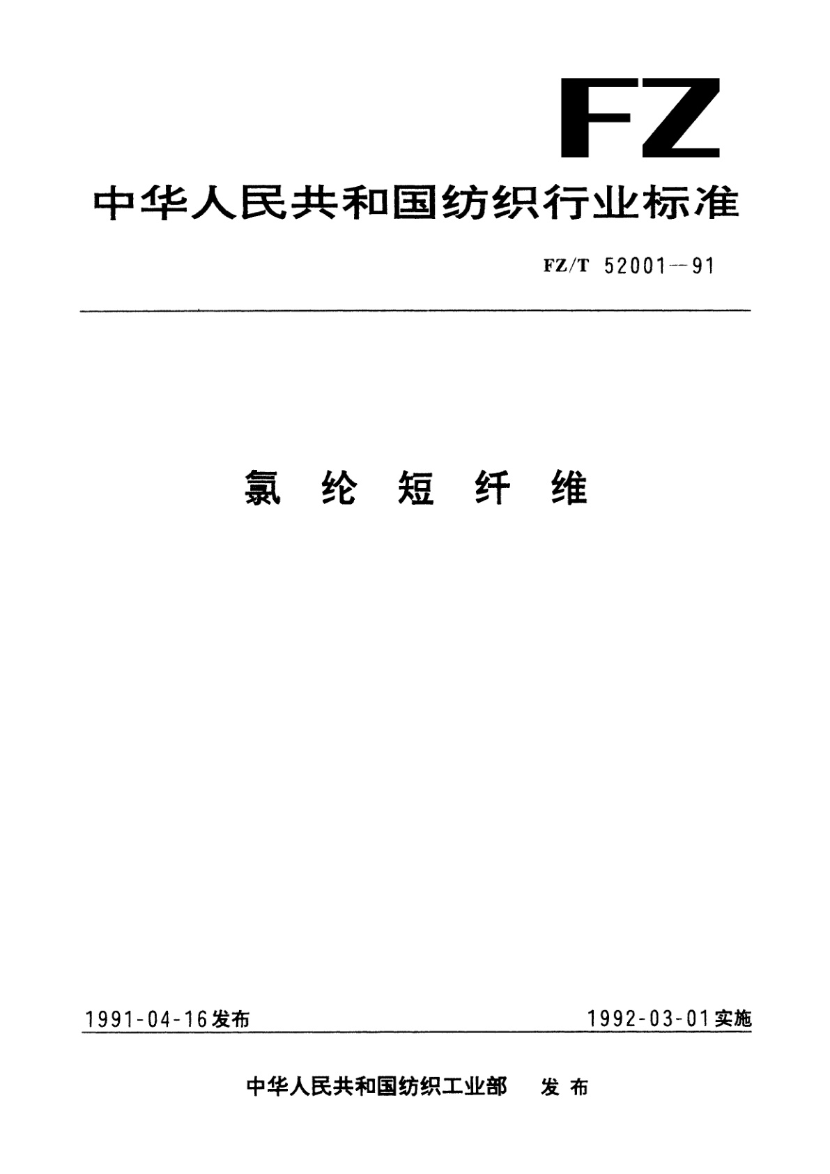 FZ/T 52001-1991 氯纶短纤维