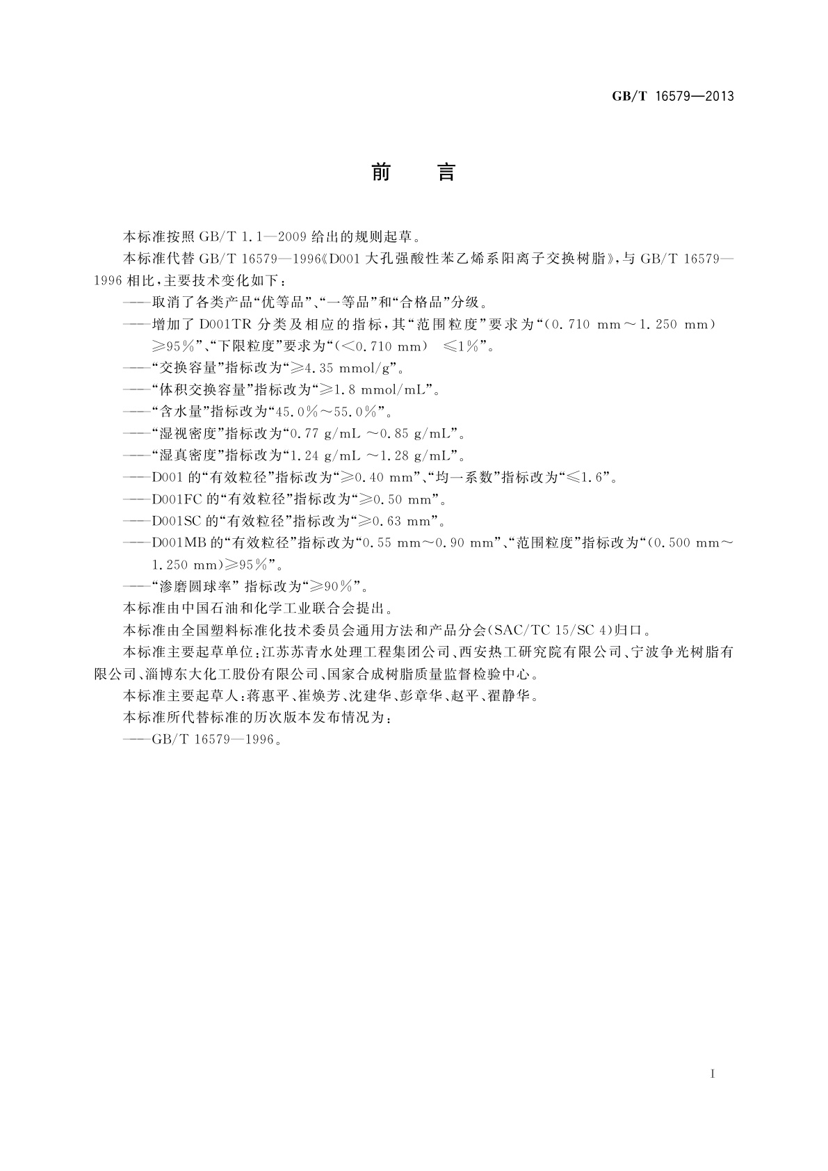 GB/T 16579-2013 D001 大孔强酸性苯乙烯系阳离子交换树脂