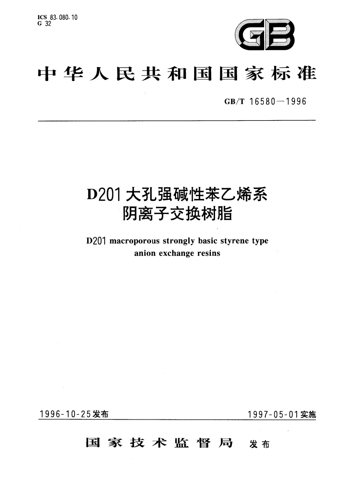 GB/T 16580-1996 D201大孔强碱性苯乙烯系阴离子交换对脂