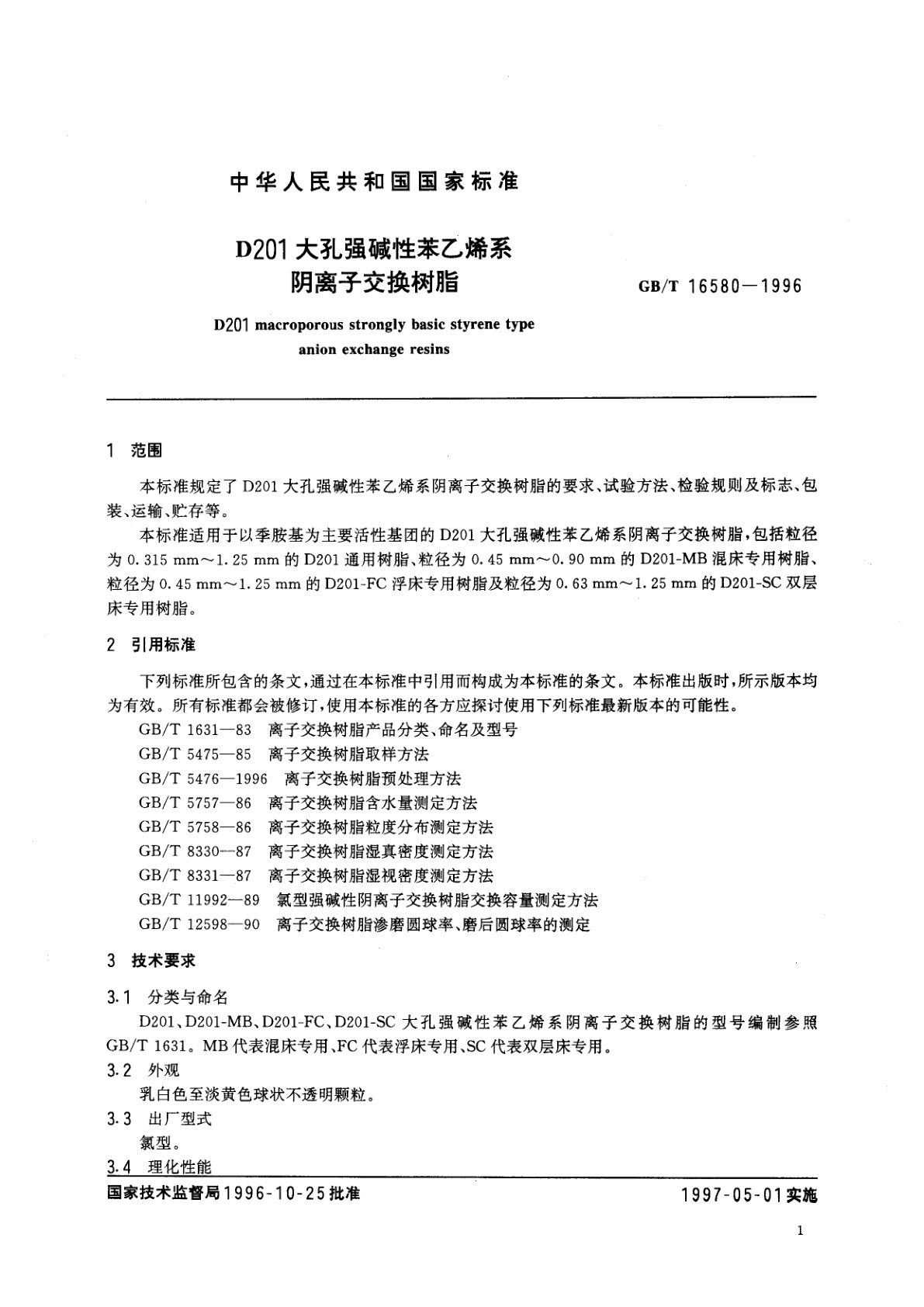 GB/T 16580-1996 D201大孔强碱性苯乙烯系阴离子交换对脂